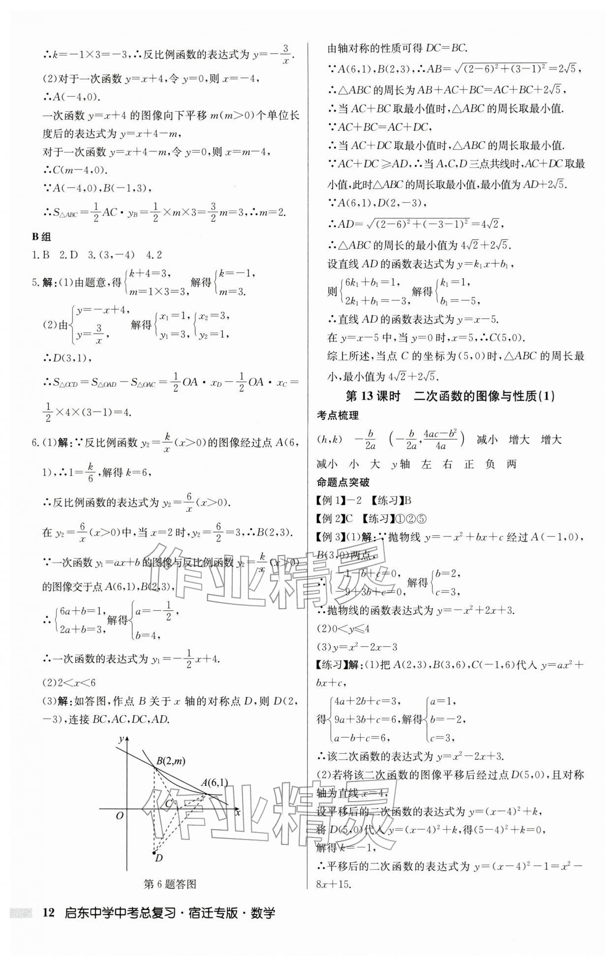 2026年啟東中學(xué)中考總復(fù)習(xí)數(shù)學(xué)中考宿遷專版&nbsp;第12頁(yè)