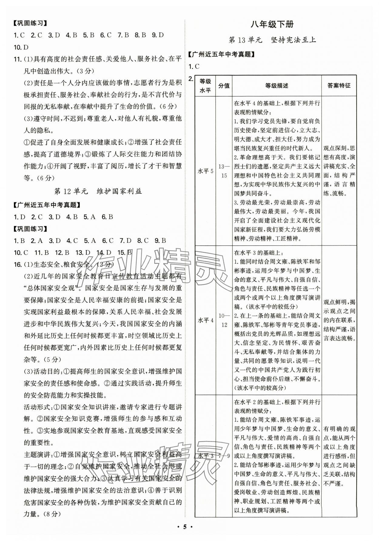 2025年中考道德與法治精準(zhǔn)復(fù)習(xí) 第5頁