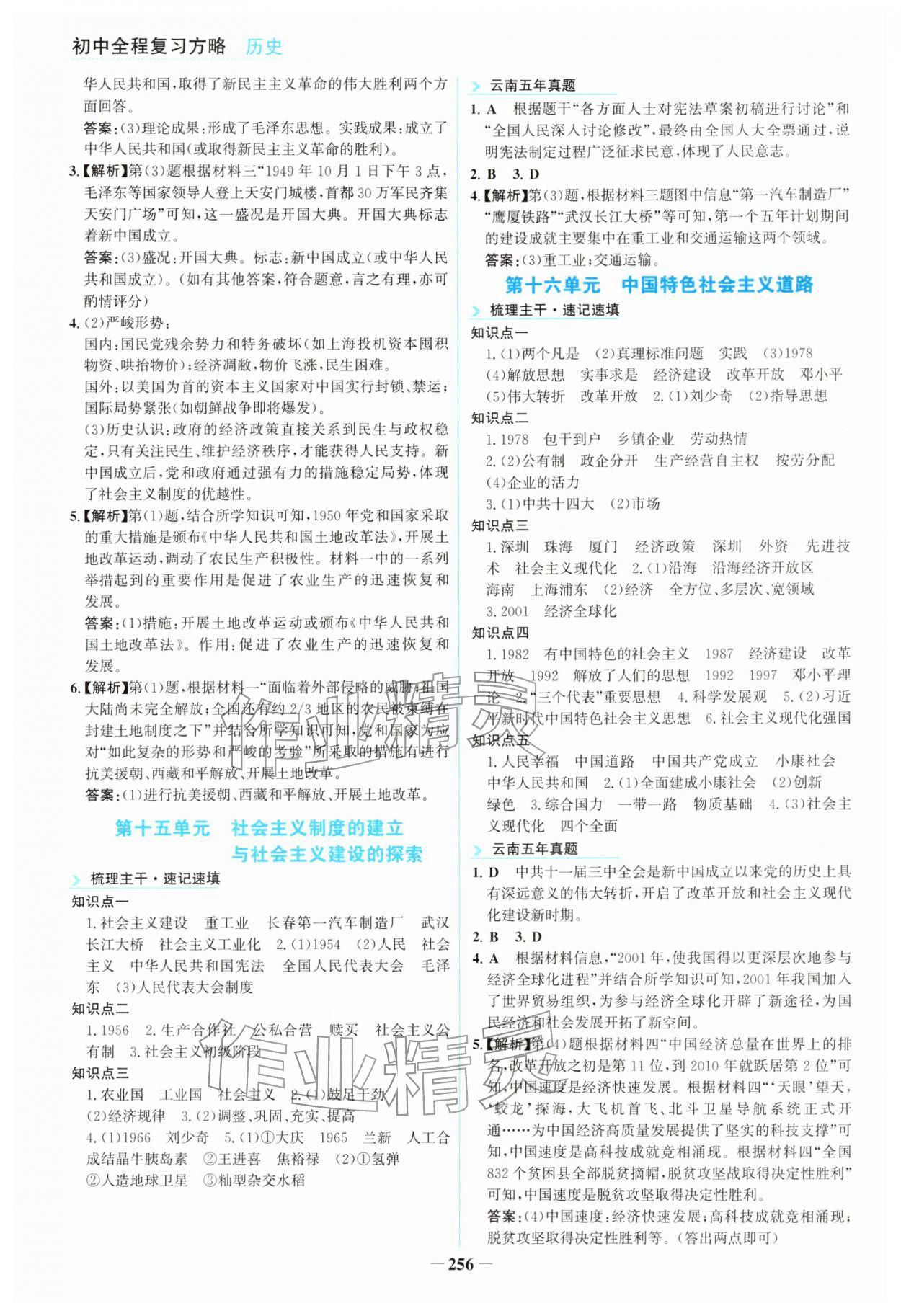 2026年初中全程复习方略海峡文艺出版社历史云南专版&nbsp;参考答案第7页
