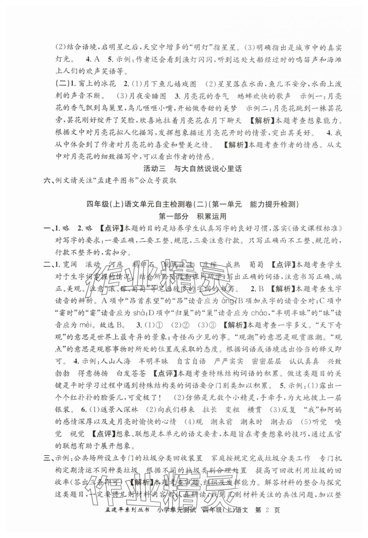 2025年孟建平小學(xué)單元測(cè)試四年級(jí)語(yǔ)文上冊(cè)人教版 第2頁(yè)