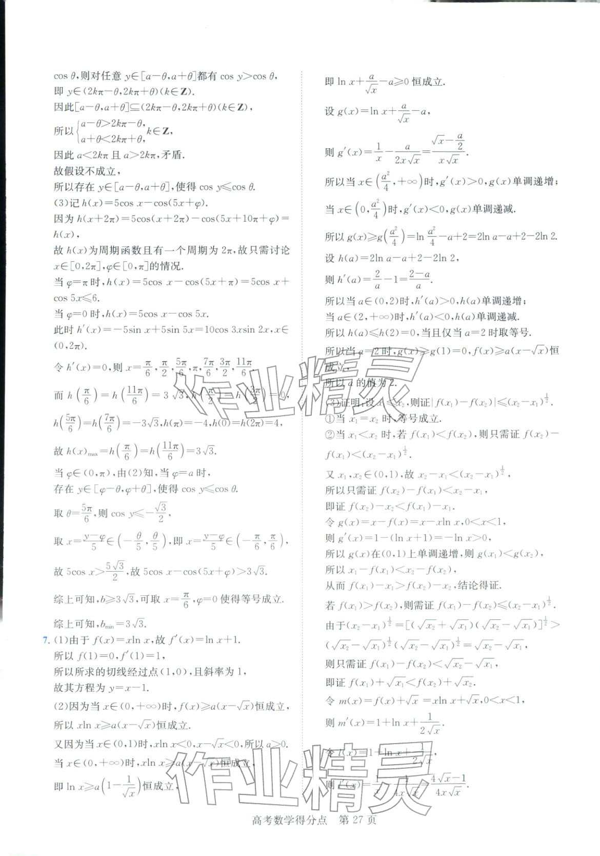 2026年高考得分点高中数学全一册通用版&nbsp;第27页