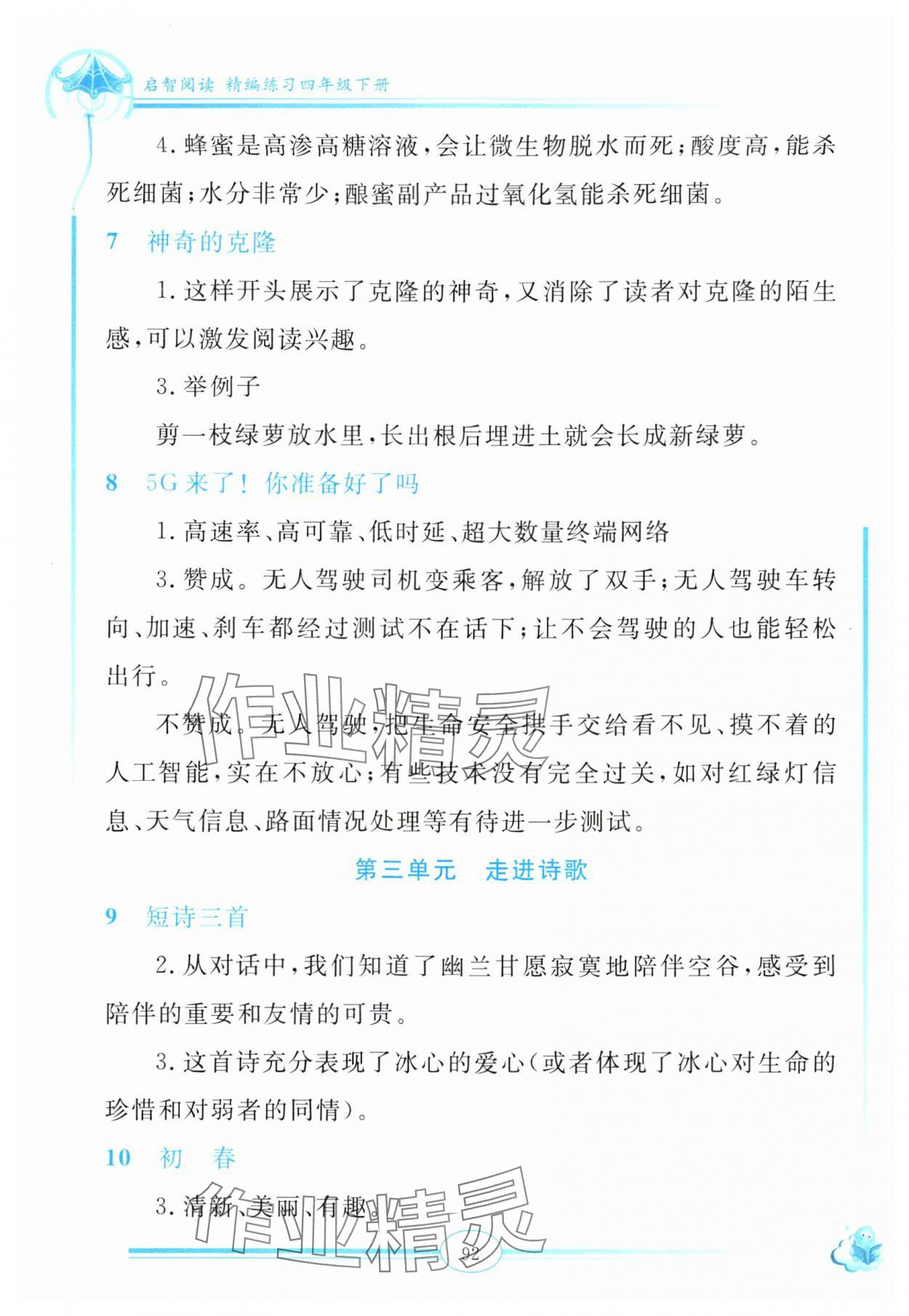 2024年啟智閱讀精編練習(xí)四年級(jí)語文下冊(cè)人教版 參考答案第3頁(yè)