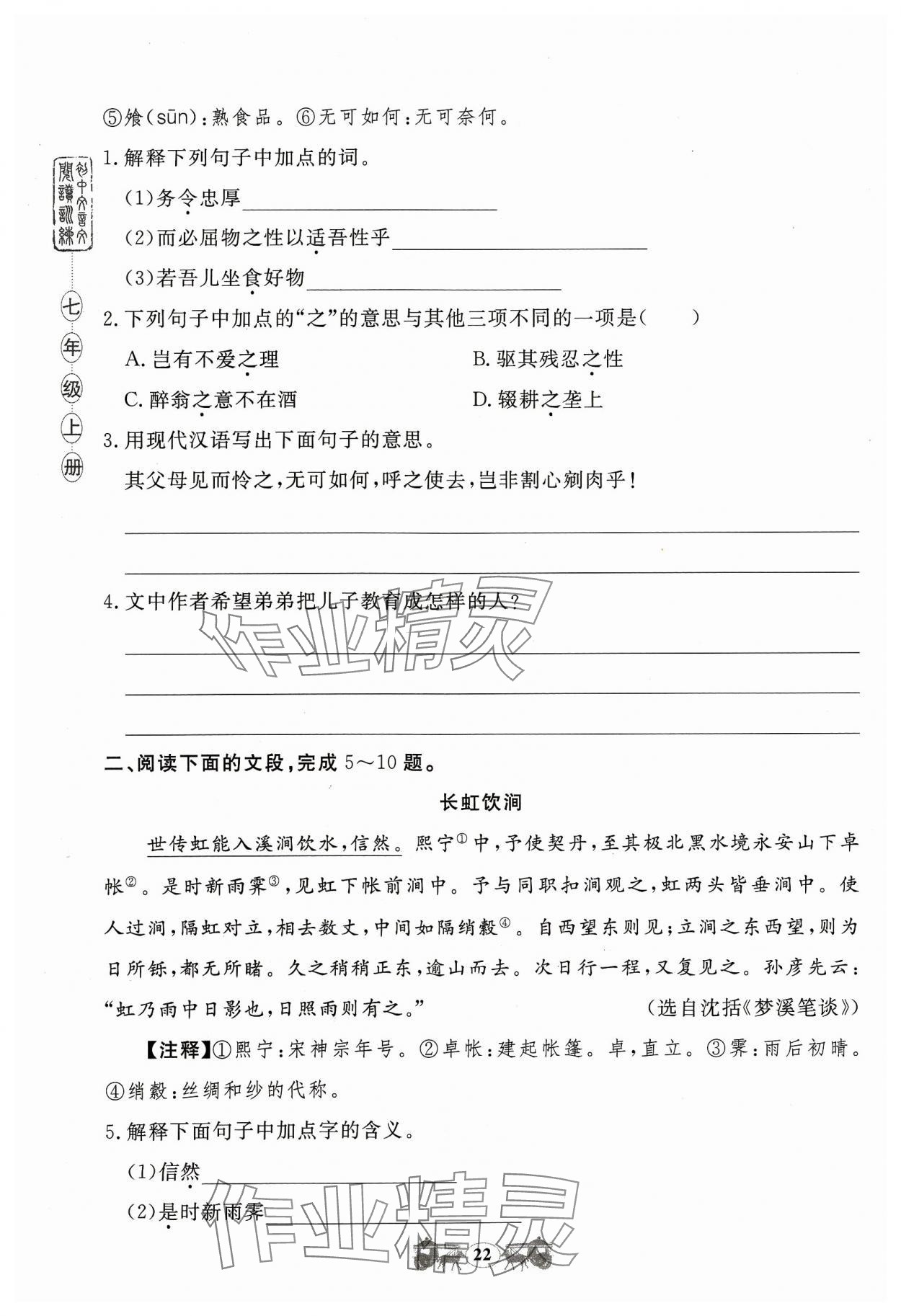 2023年初中文言文閱讀訓(xùn)練山東科學(xué)技術(shù)出版社七年級語文人教版 參考答案第22頁