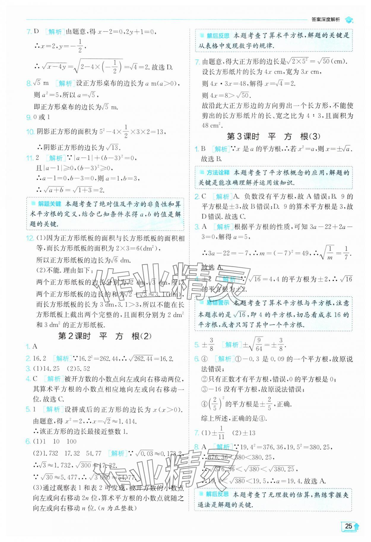 2024年實驗班提優(yōu)訓練七年級數(shù)學下冊人教版 參考答案第25頁