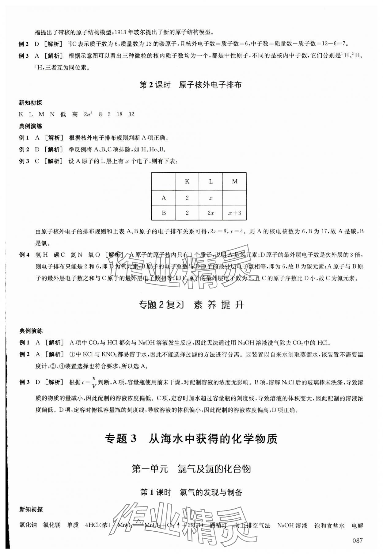 2023年鳳凰新學(xué)案高中化學(xué)必修第一冊(cè)蘇教版 參考答案第6頁