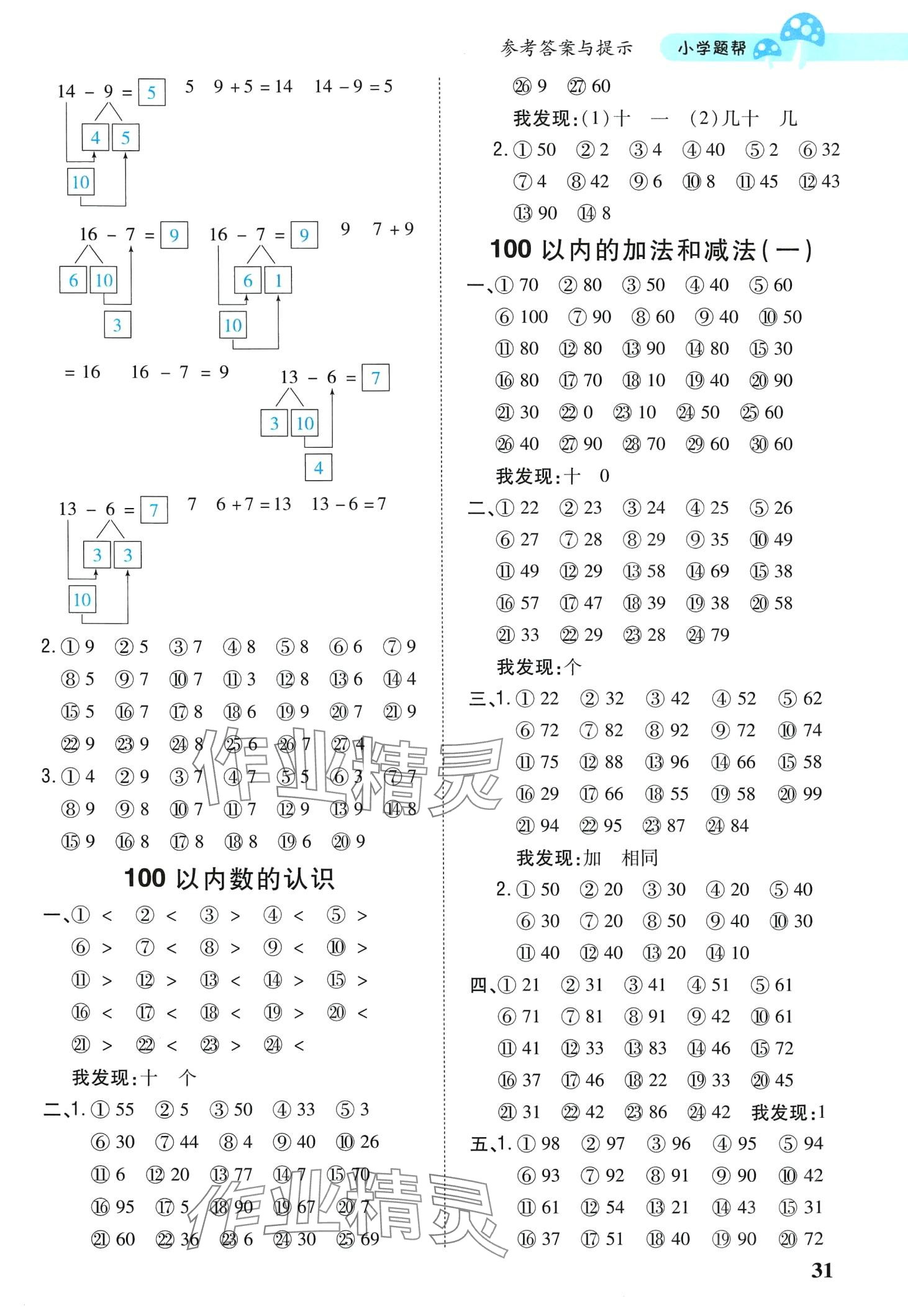 2024年小学题帮一年级数学下册人教版 第2页