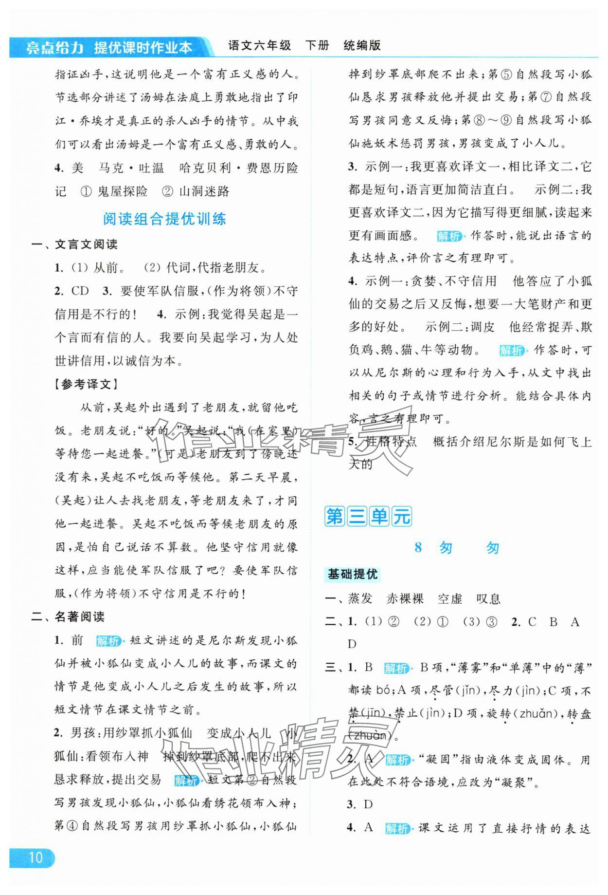 2024年亮点给力提优课时作业本六年级语文下册统编版 参考答案第10页