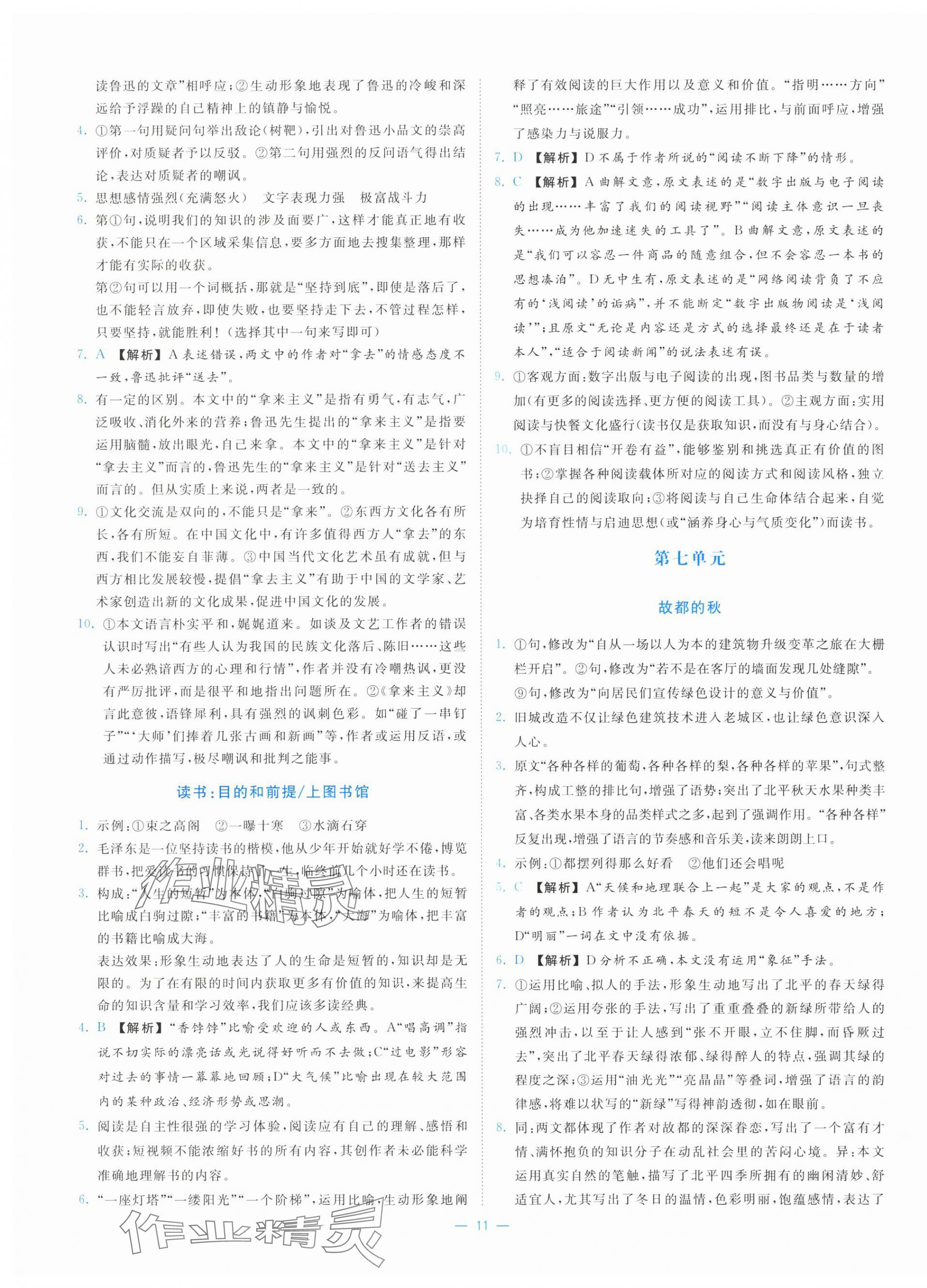 2025年全效核心素养测评高中语文必修上册人教版&nbsp;第11页