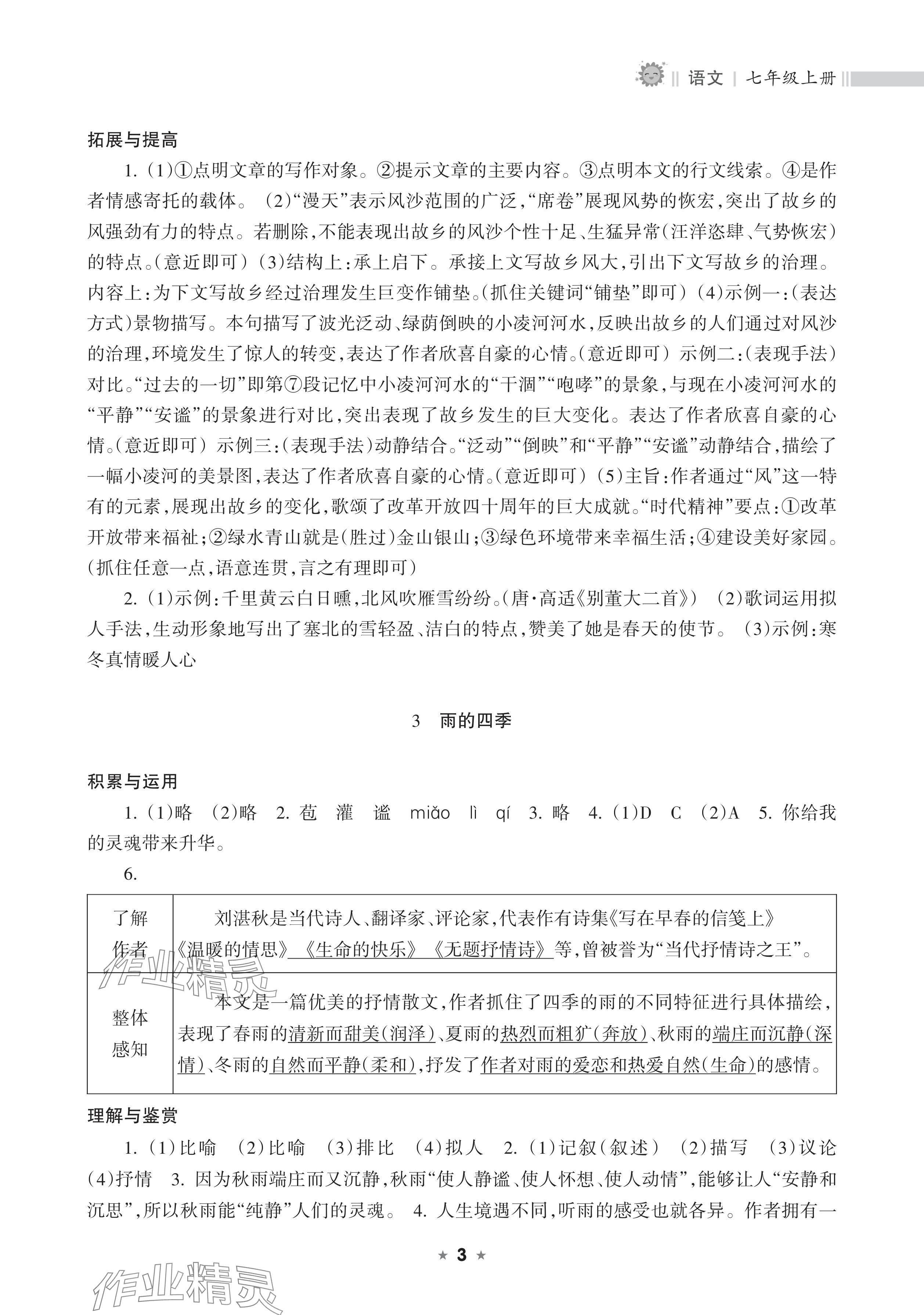 2025年新课程课堂同步练习册七年级语文上册人教版 参考答案第3页