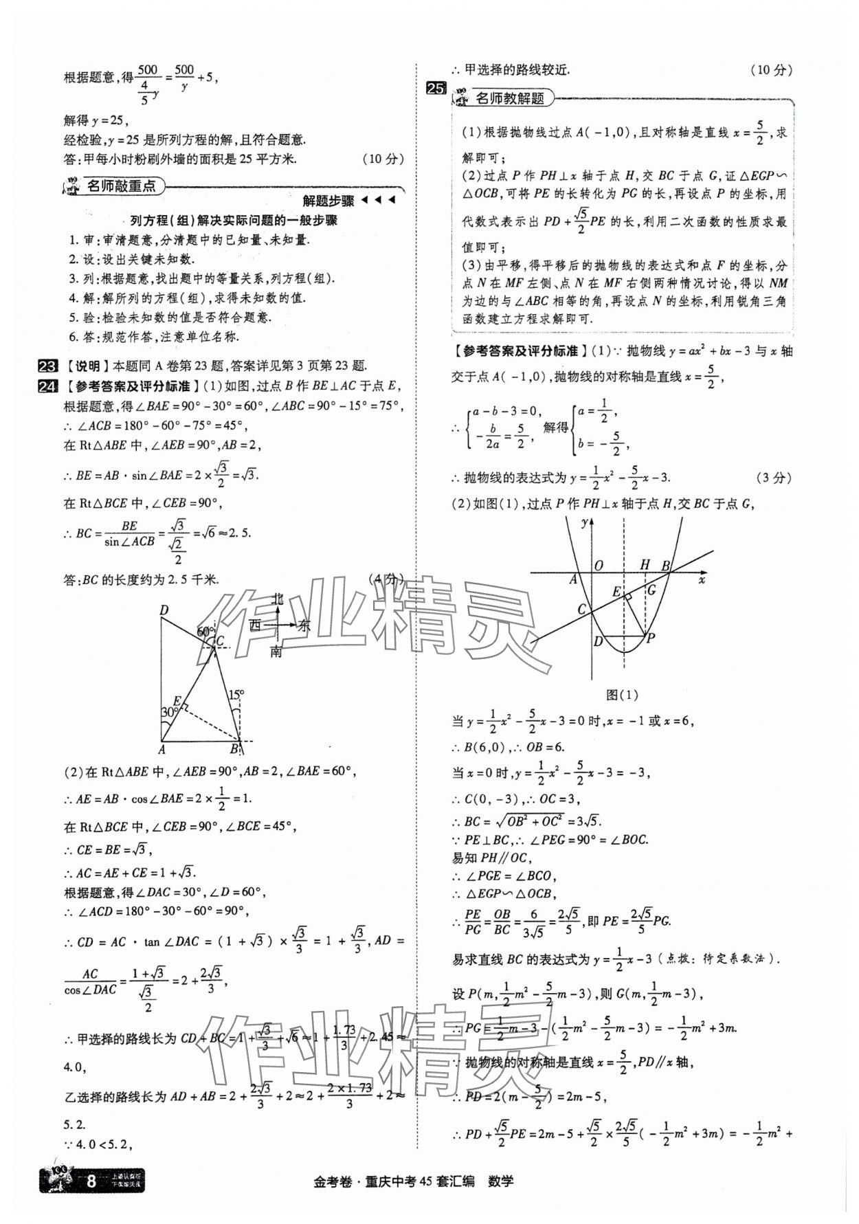 2025年金考卷中考45套匯編數(shù)學(xué)重慶專(zhuān)版 參考答案第8頁(yè)