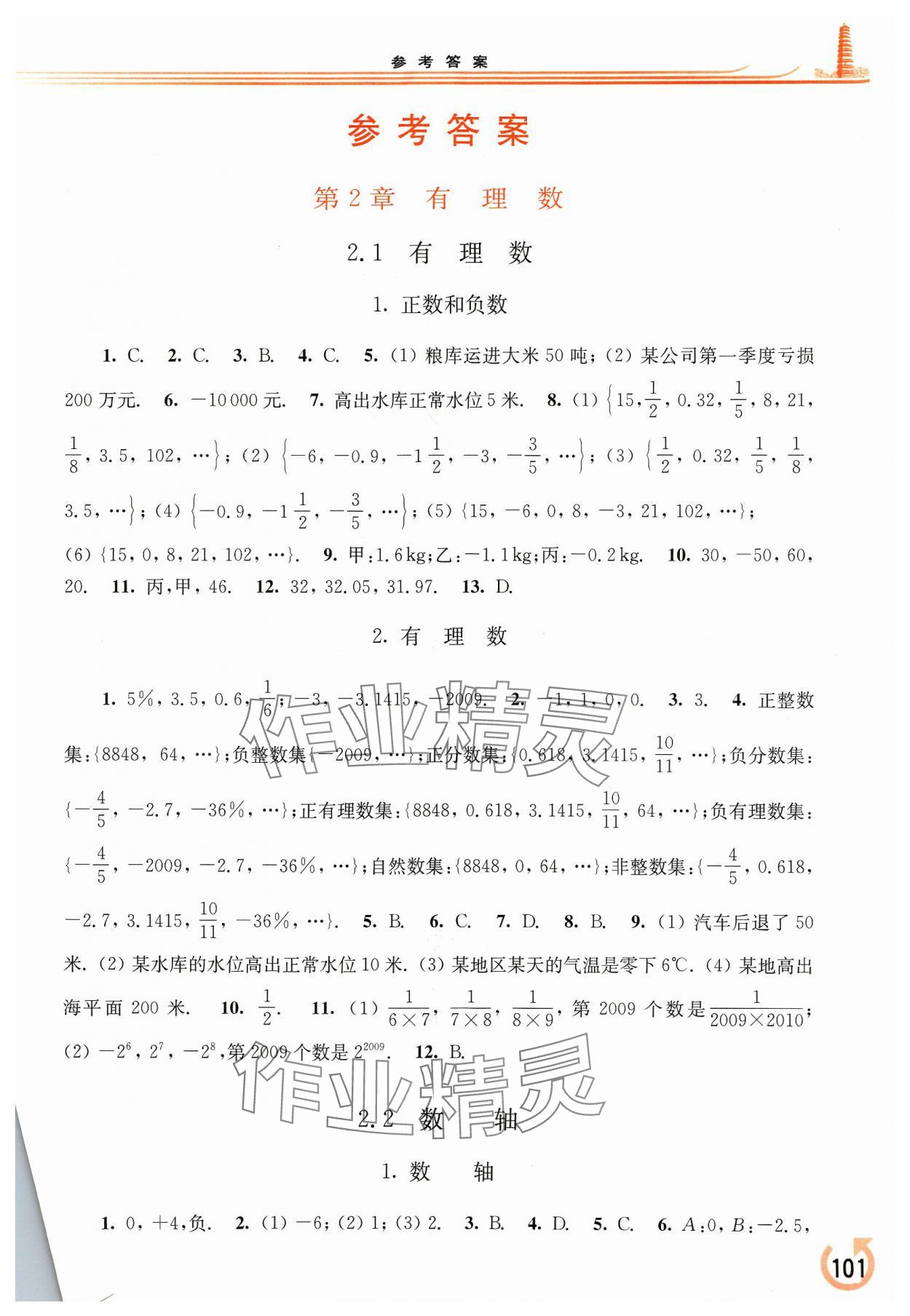 2023年同步練習冊華東師范大學出版社七年級數學上冊華師大版重慶專版 參考答案第1頁