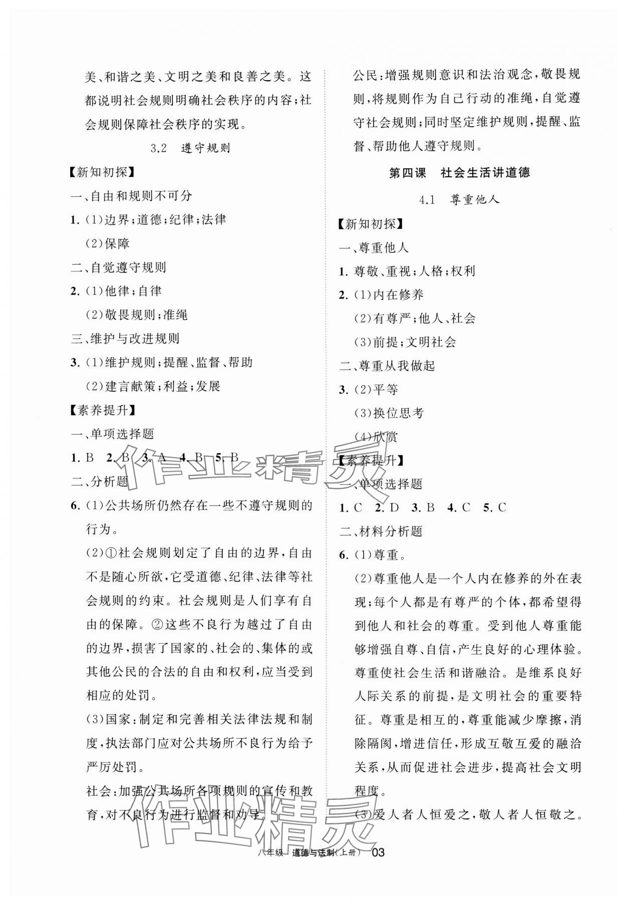 2023年學習之友八年級道德與法治上冊人教版 參考答案第3頁