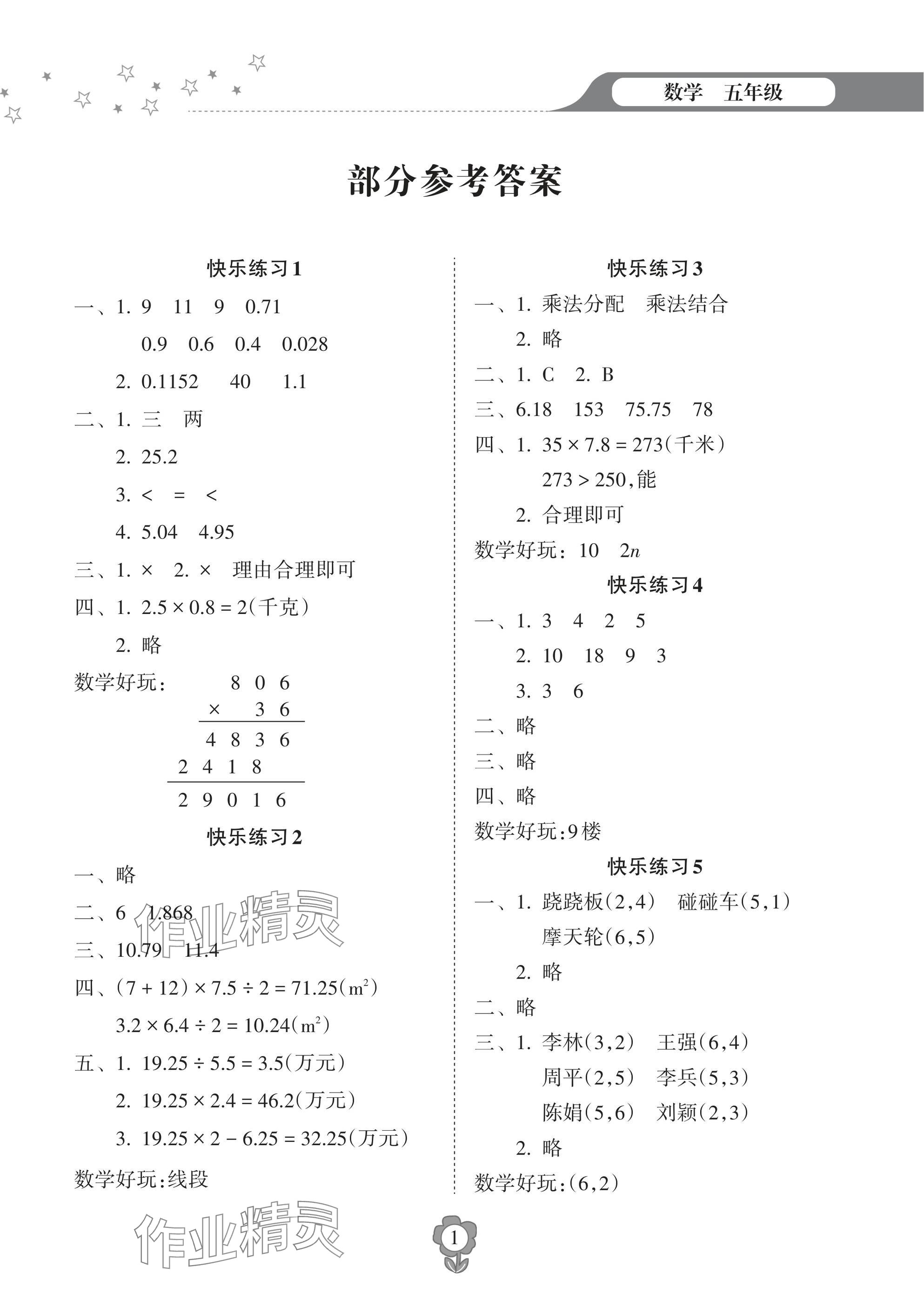 2025年寒假樂園海南出版社五年級(jí)數(shù)學(xué) 參考答案第1頁(yè)