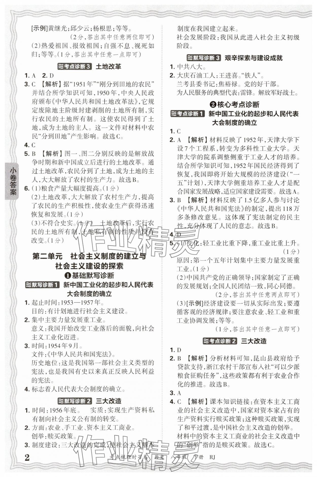 2025年王朝霞考点梳理时习卷八年级历史下册人教版 第2页