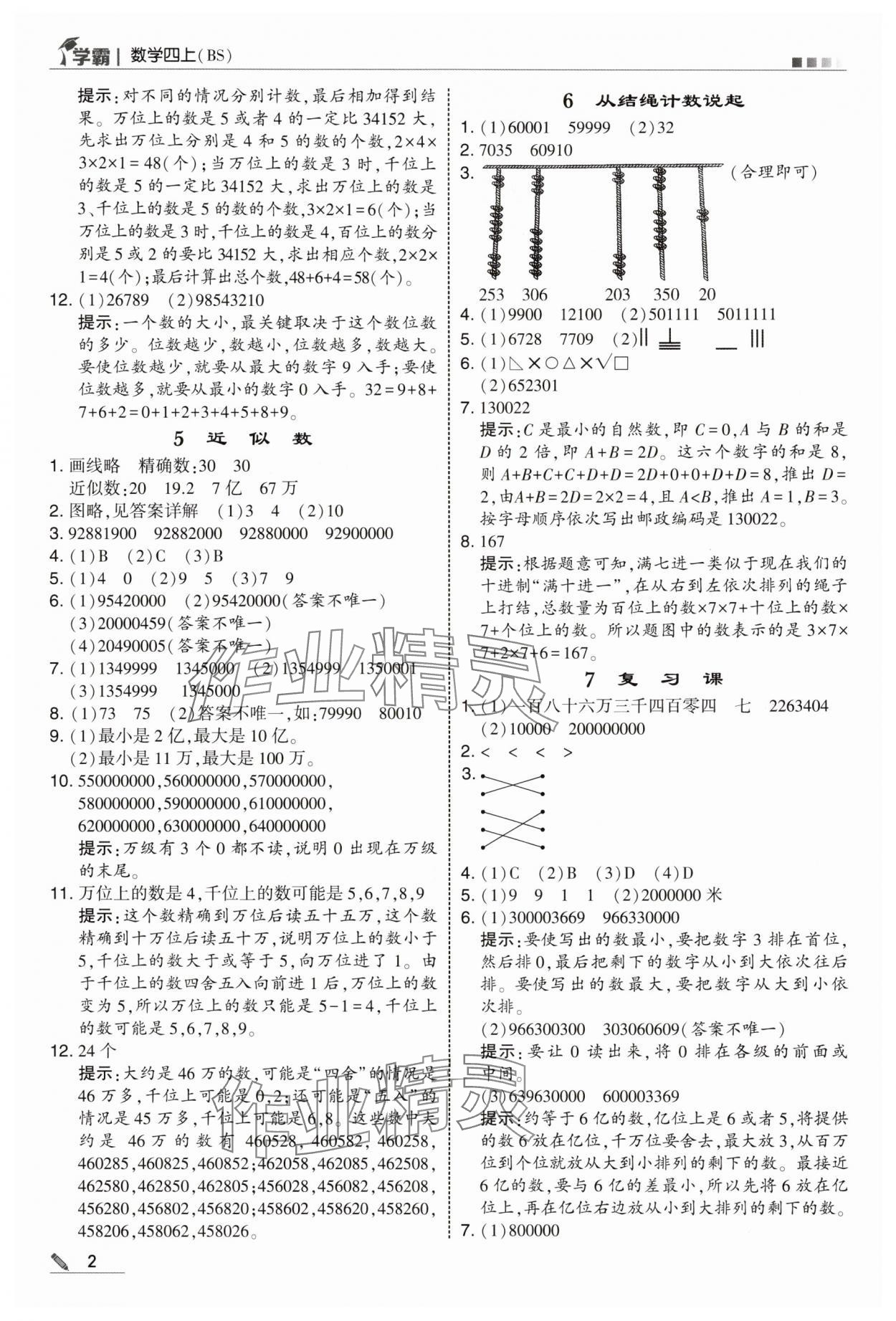 2025年经纶学典5星学霸四年级数学上册北师大版 参考答案第2页