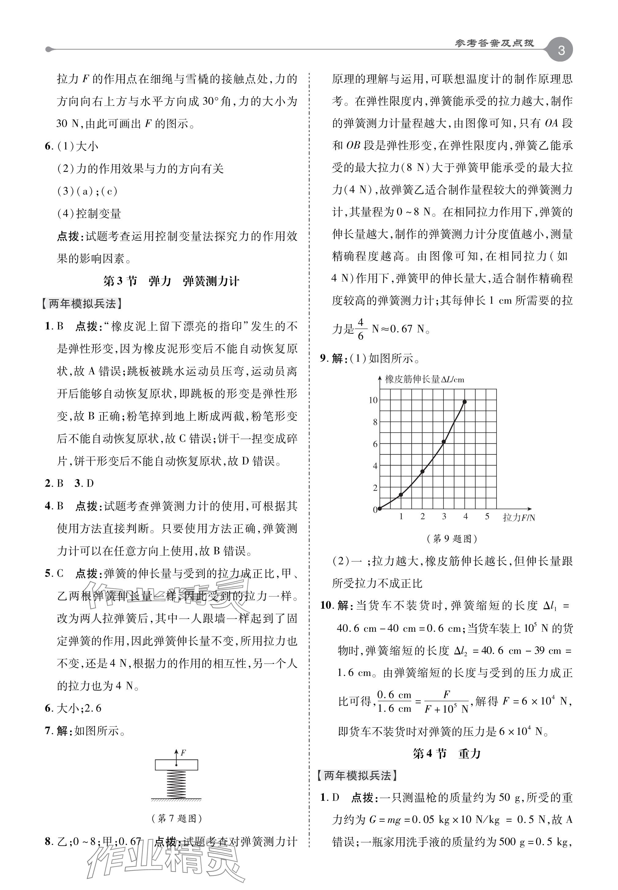 2024年特高级教师点拨八年级物理下册教科版 参考答案第2页