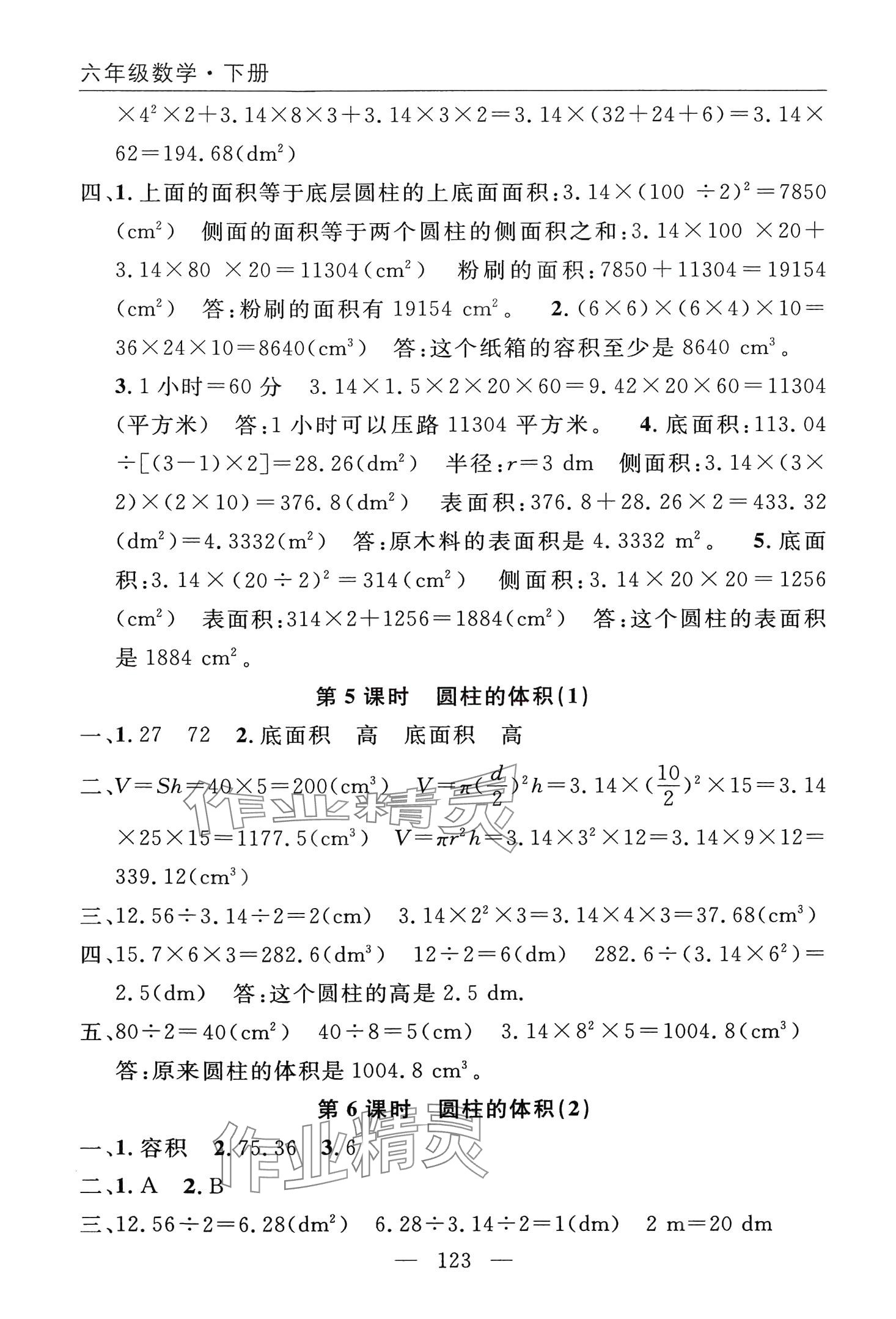 2024年優(yōu)質(zhì)課堂快樂成長六年級數(shù)學下冊人教版 第7頁