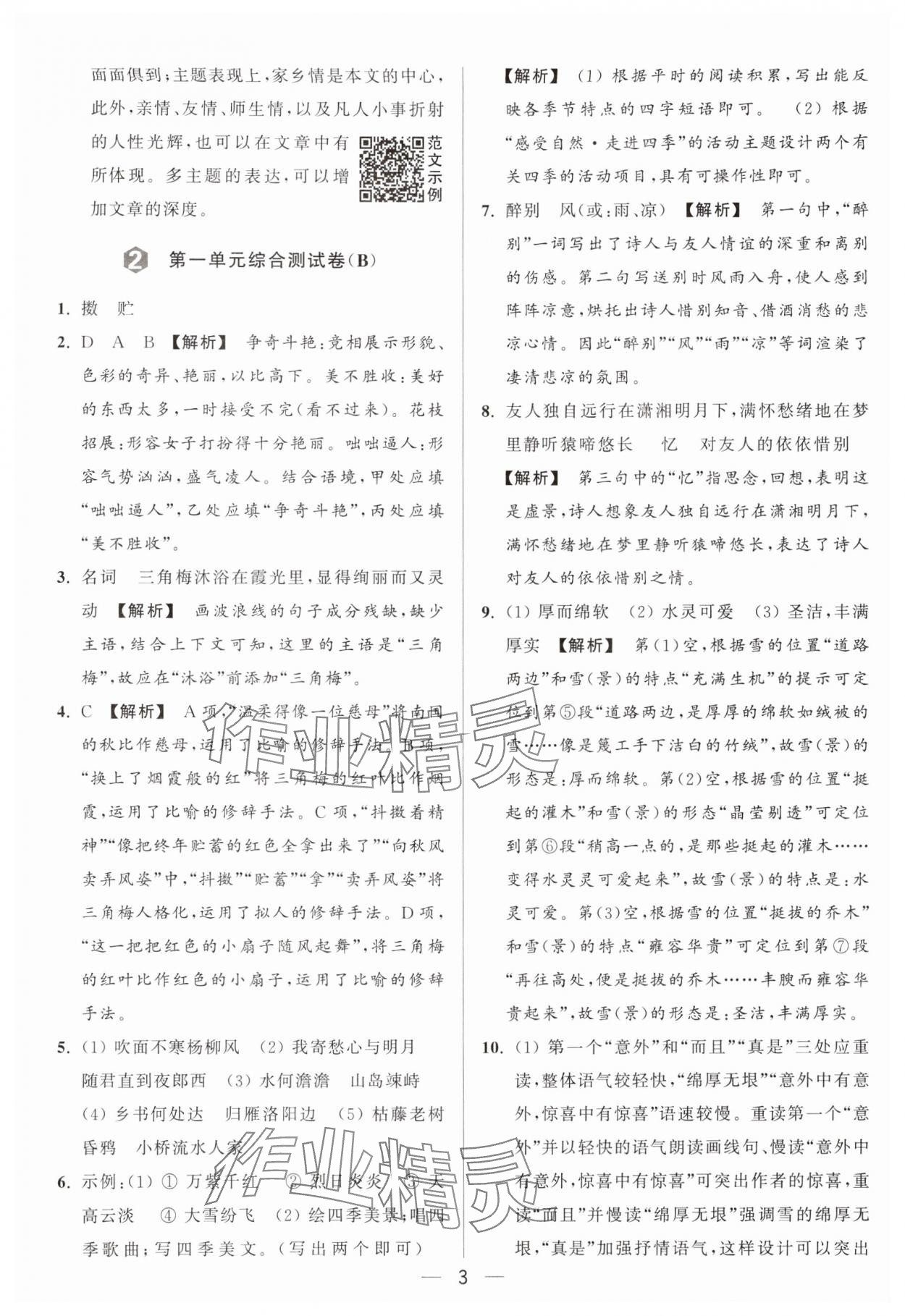 2024年亮點給力大試卷七年級語文上冊人教版 參考答案第3頁