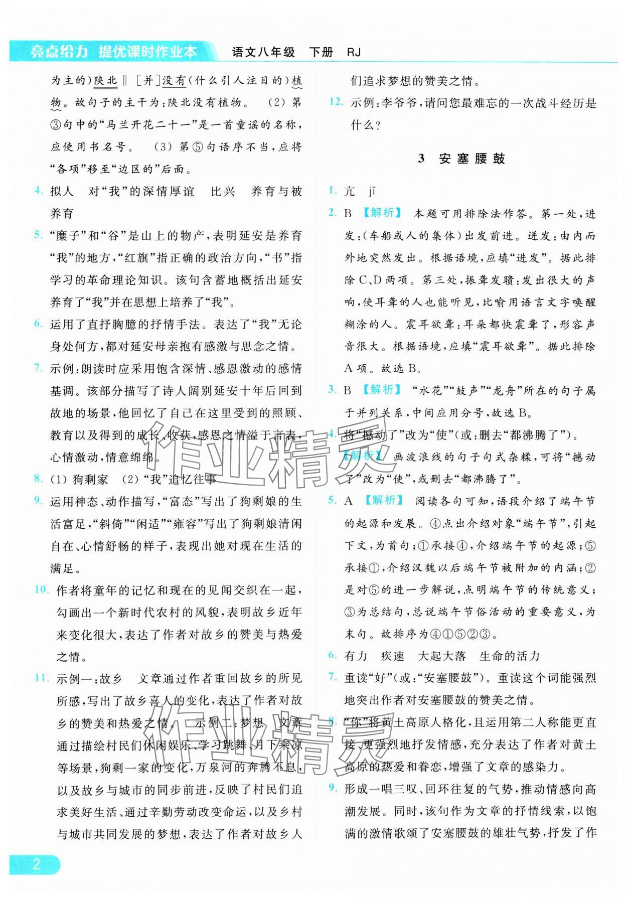 2025年亮点给力提优课时作业本八年级语文下册人教版 参考答案第2页