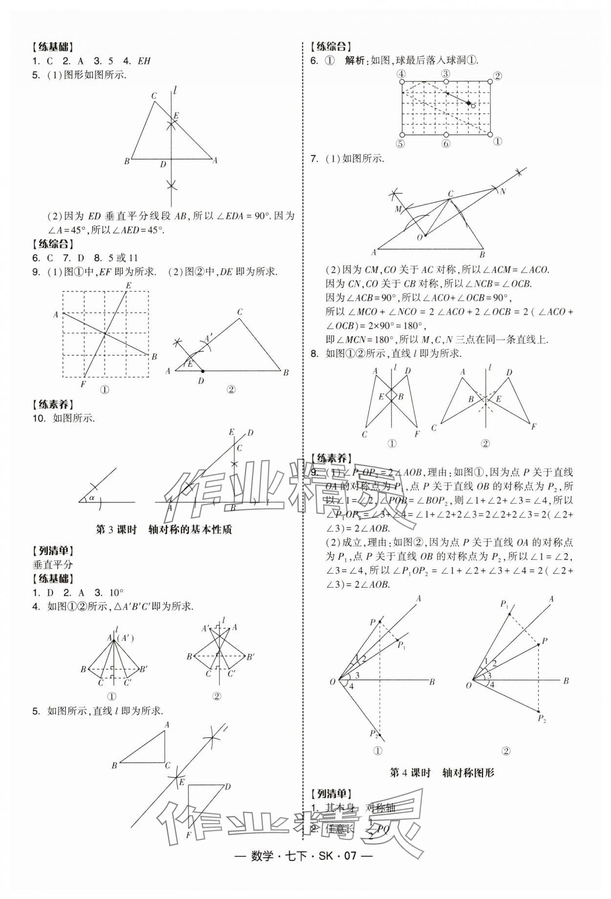 2025年經綸學典課時作業七年級數學下冊蘇科版 第7頁