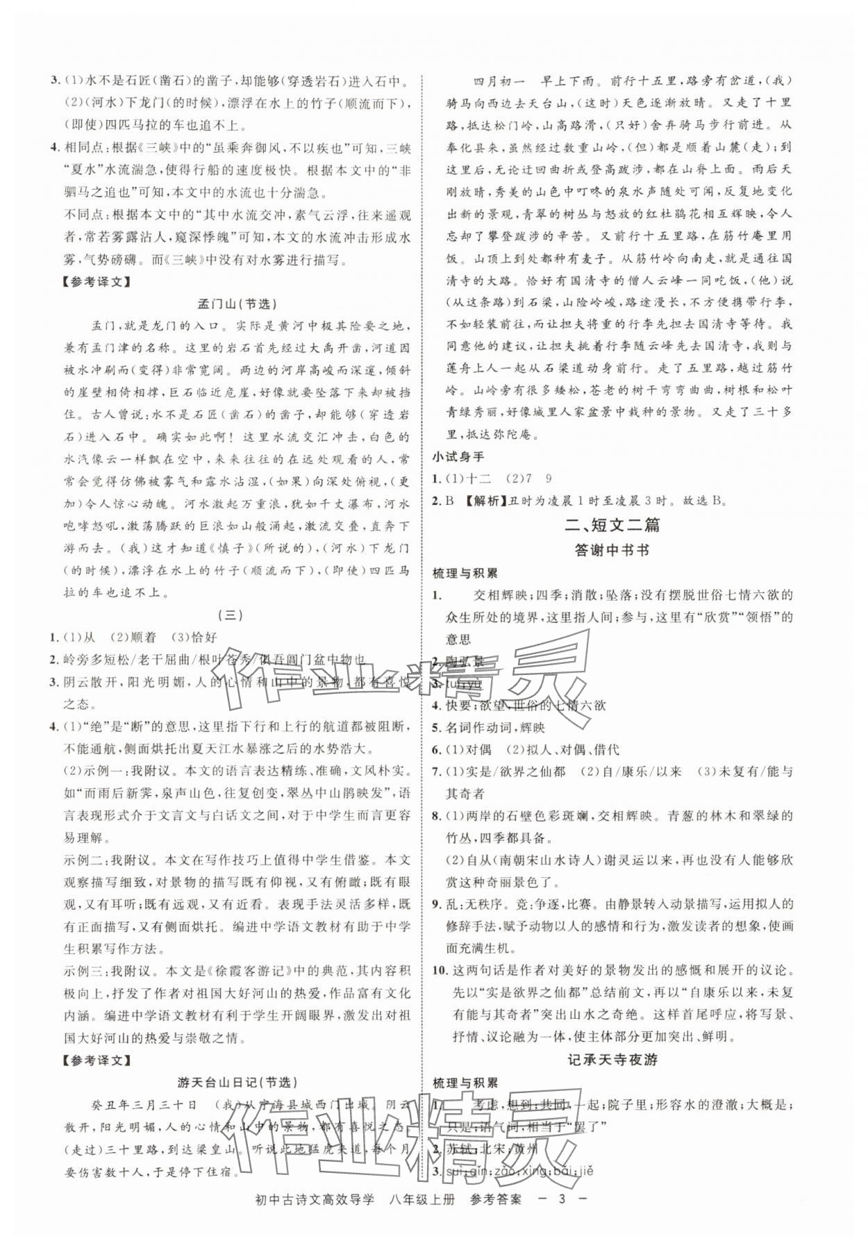 2024年古詩文高效導學八年級語文上冊人教版 參考答案第2頁