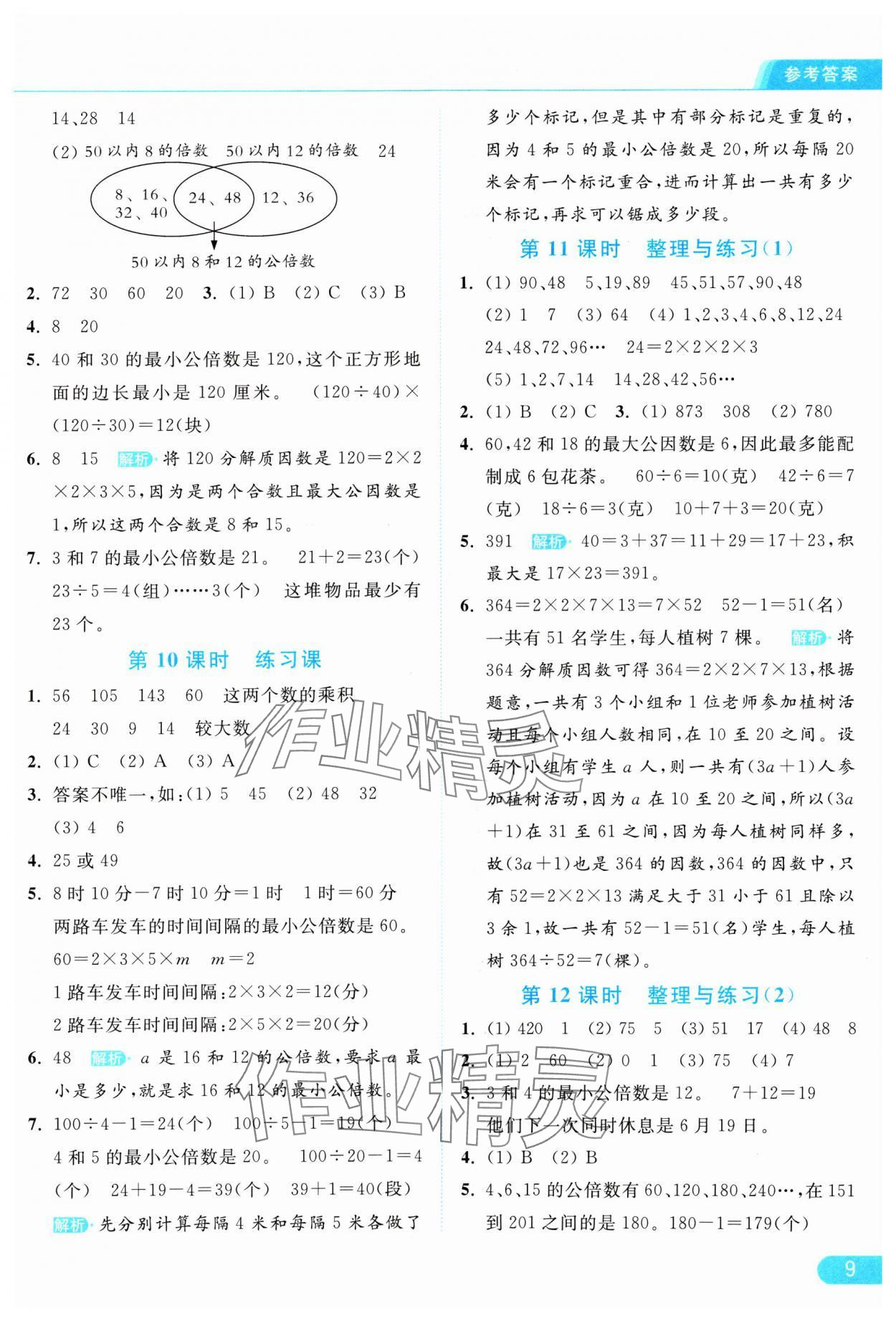 2025年亮點給力提優(yōu)課時作業(yè)本五年級數(shù)學(xué)下冊蘇教版 參考答案第9頁