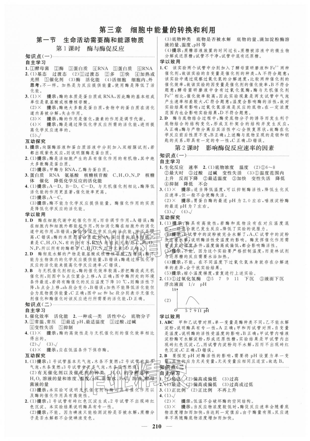 2025年三维设计高中生物必修第一册苏教版 第10页