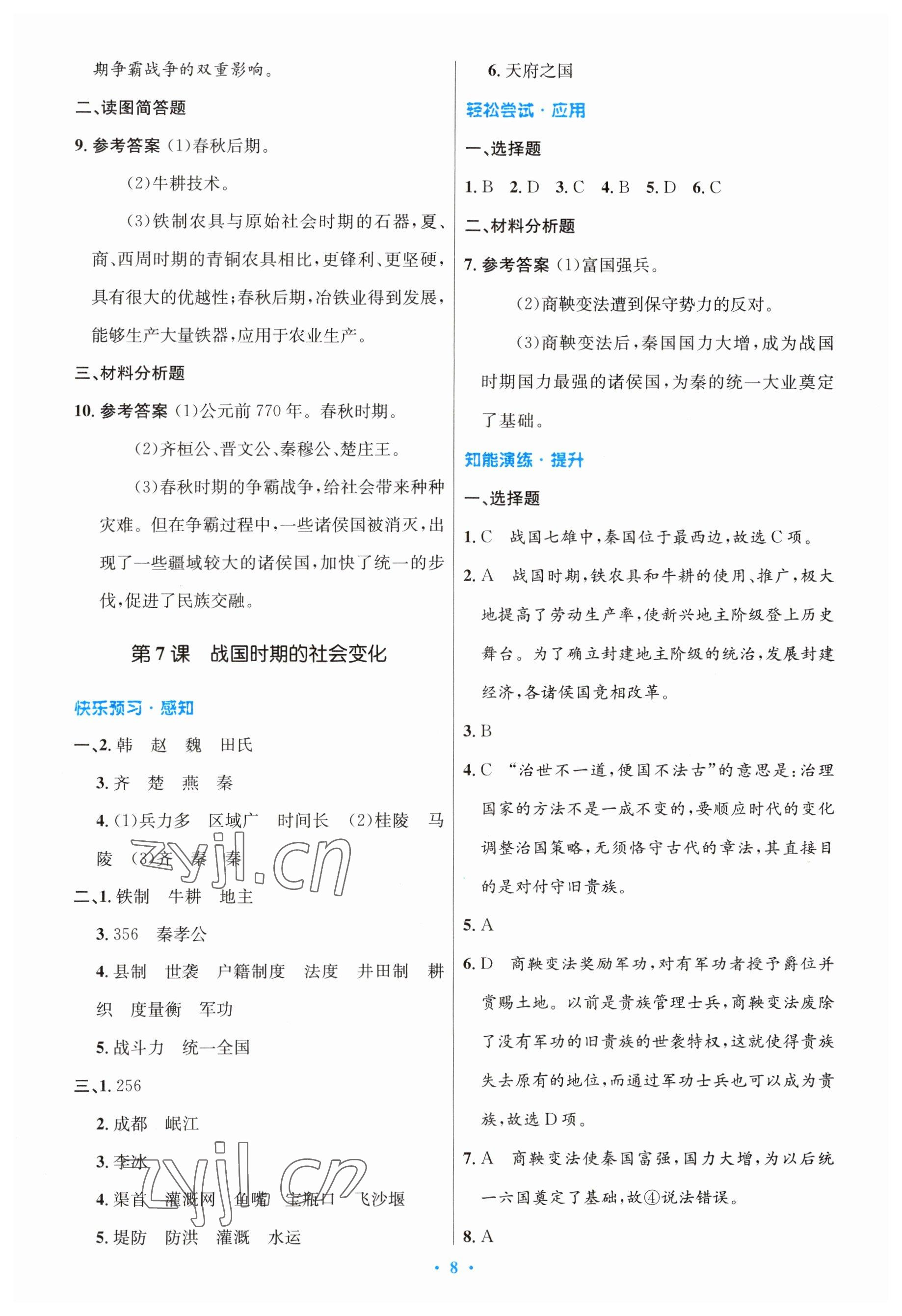 2023年同步測(cè)控優(yōu)化設(shè)計(jì)七年級(jí)歷史上冊(cè)人教版 參考答案第8頁(yè)