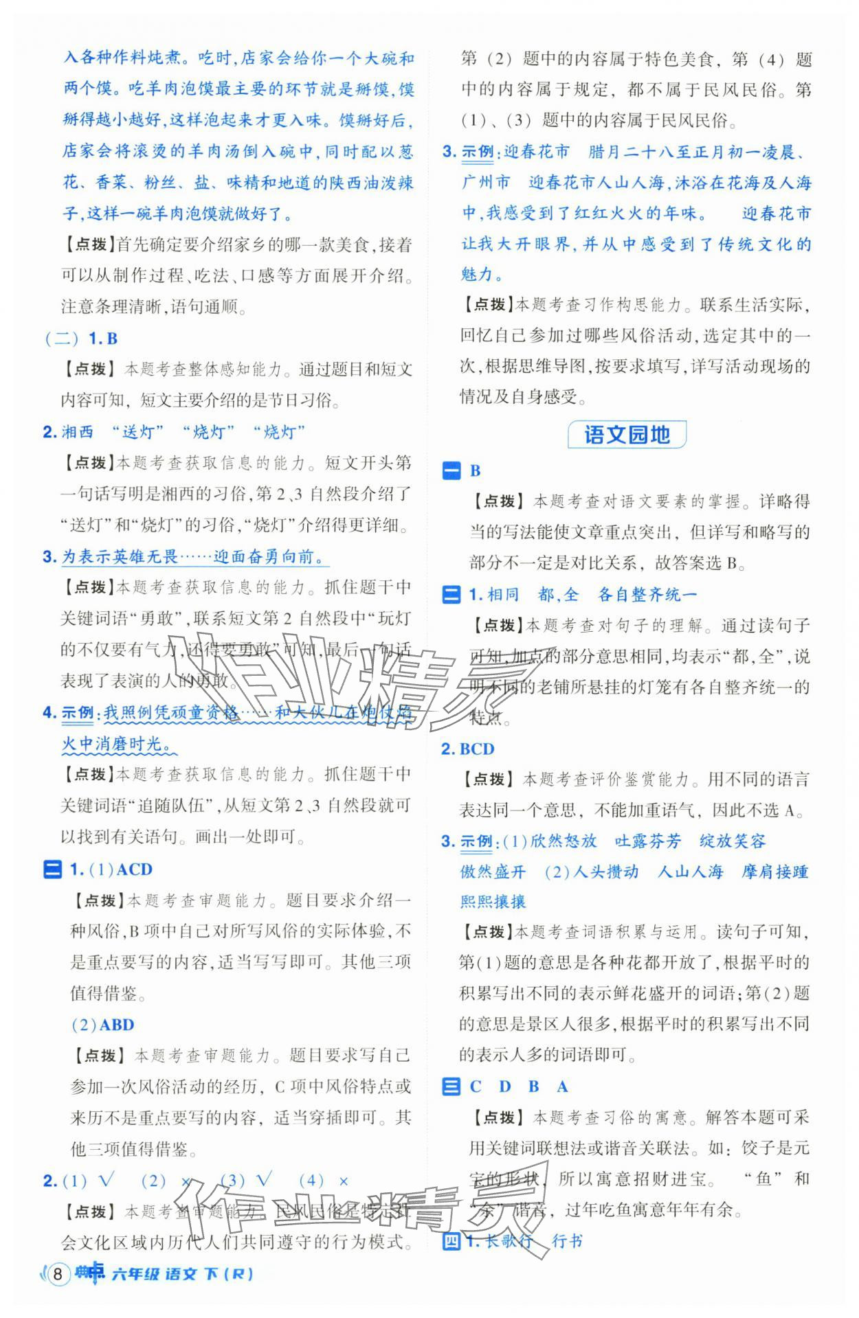 2025年綜合應(yīng)用創(chuàng)新題典中點(diǎn)六年級(jí)語(yǔ)文下冊(cè)人教版山西專用 參考答案第8頁(yè)