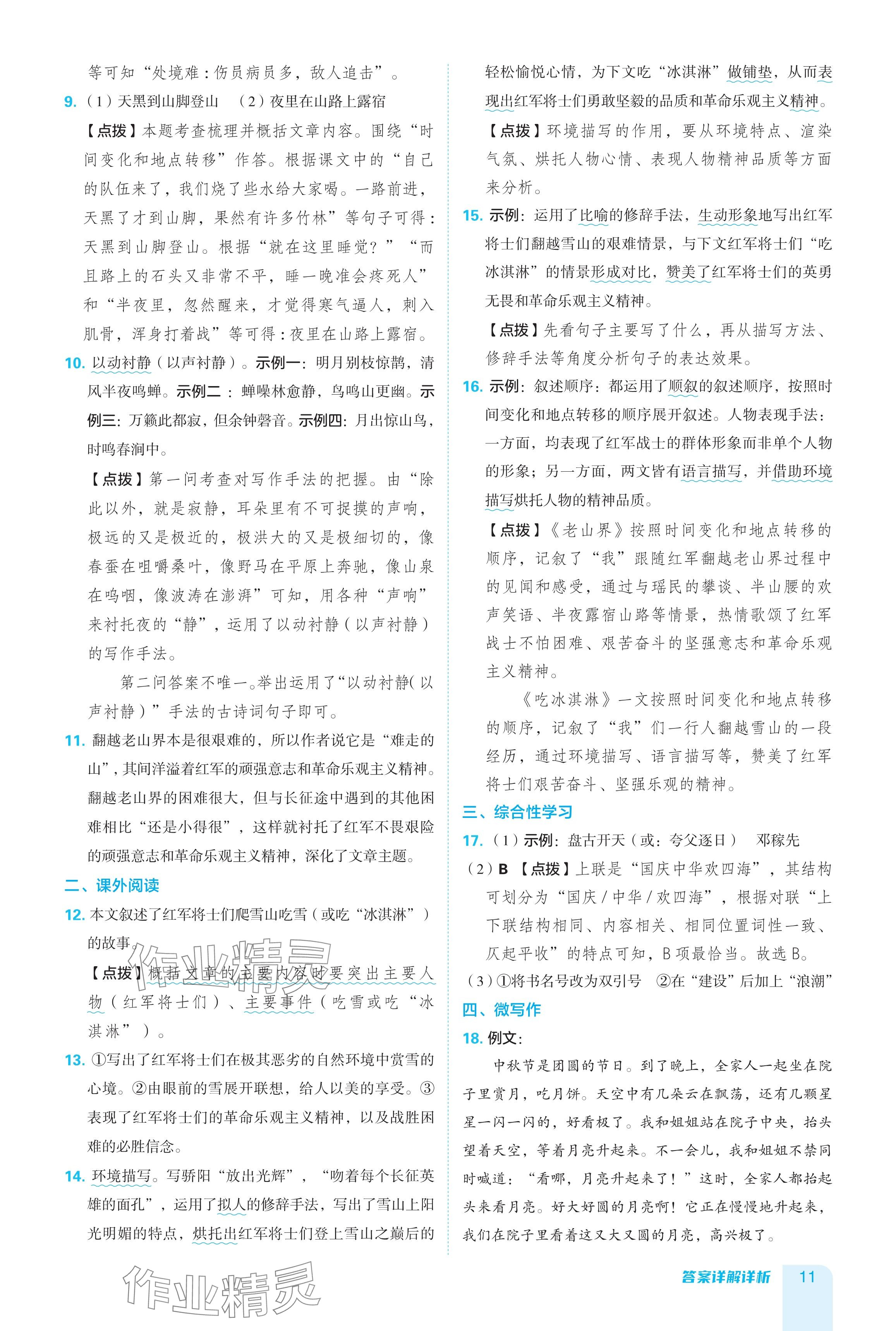 2024年綜合應用創(chuàng)新題典中點七年級語文下冊人教版 參考答案第11頁