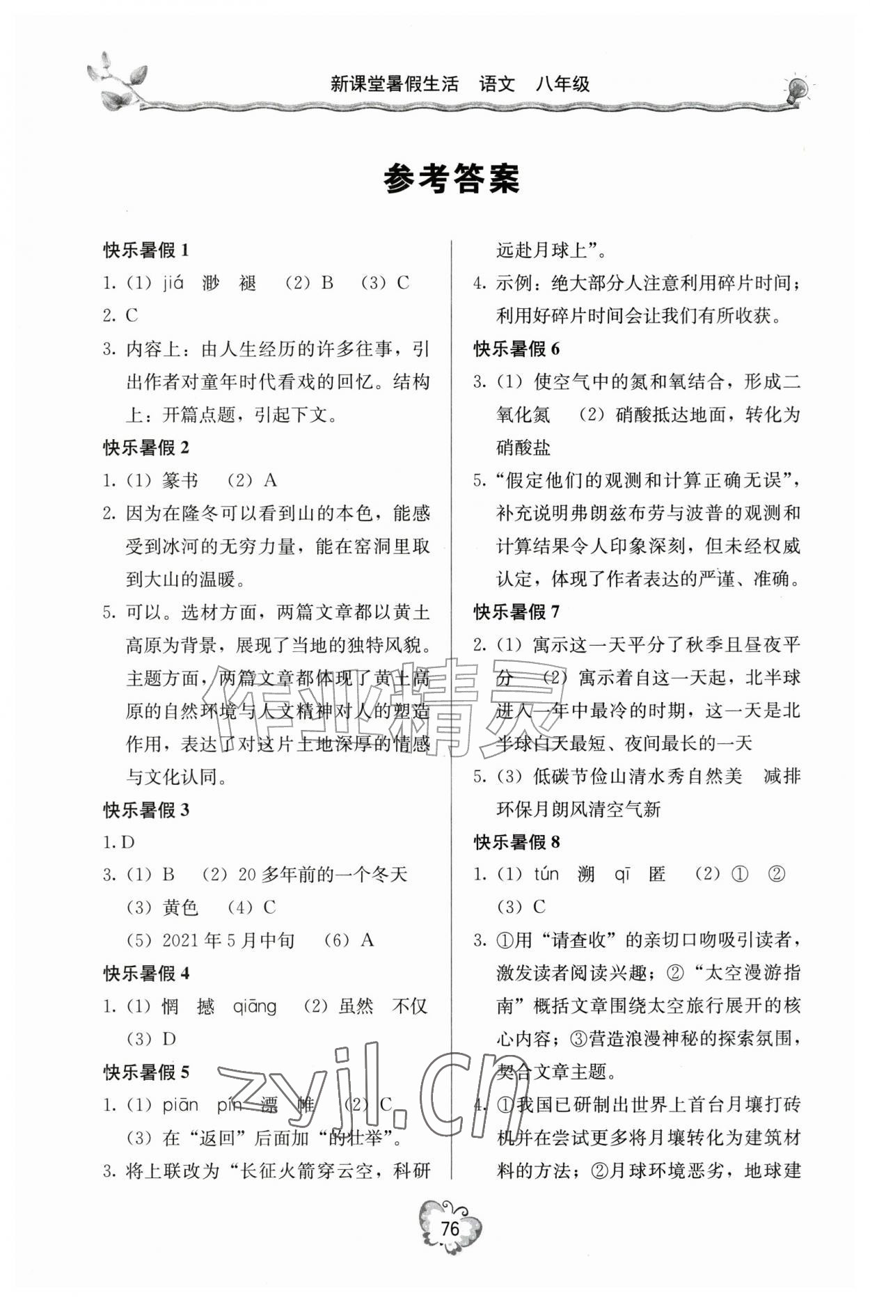 2026年新课堂暑假生活八年级语文&nbsp;参考答案第1页