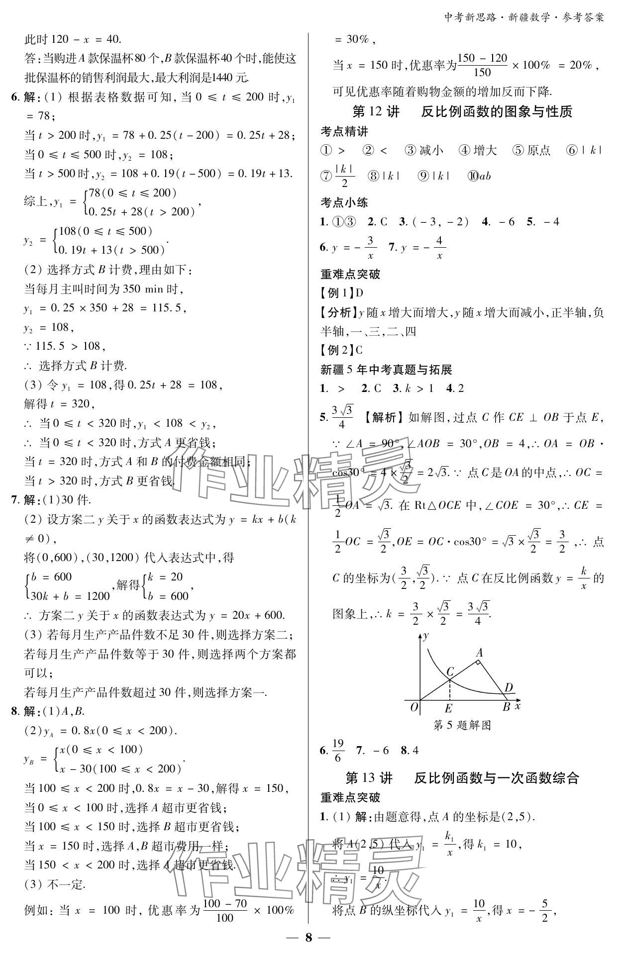 2024年中考新思路數學新疆專版 參考答案第8頁