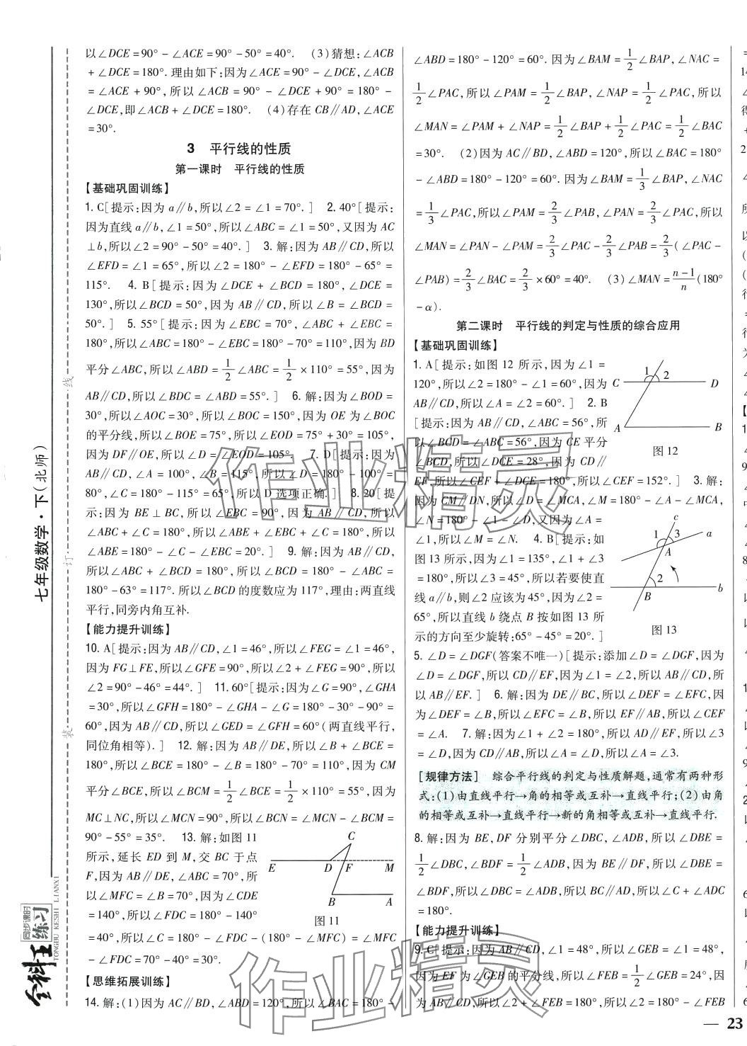 2024年全科王同步課時練習七年級數(shù)學下冊北師大版 第9頁