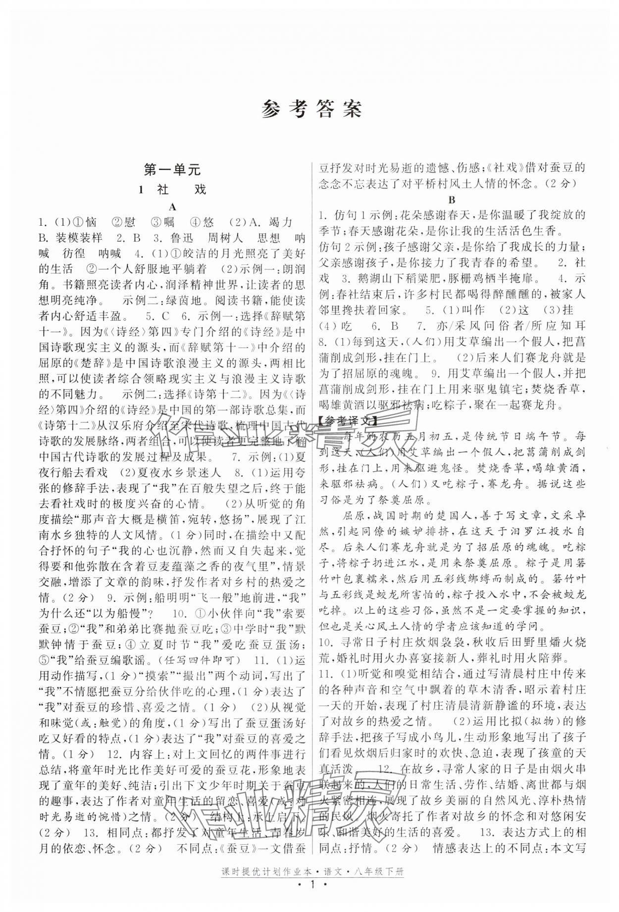 2024年課時提優(yōu)計劃作業(yè)本八年級語文下冊人教版 參考答案第1頁