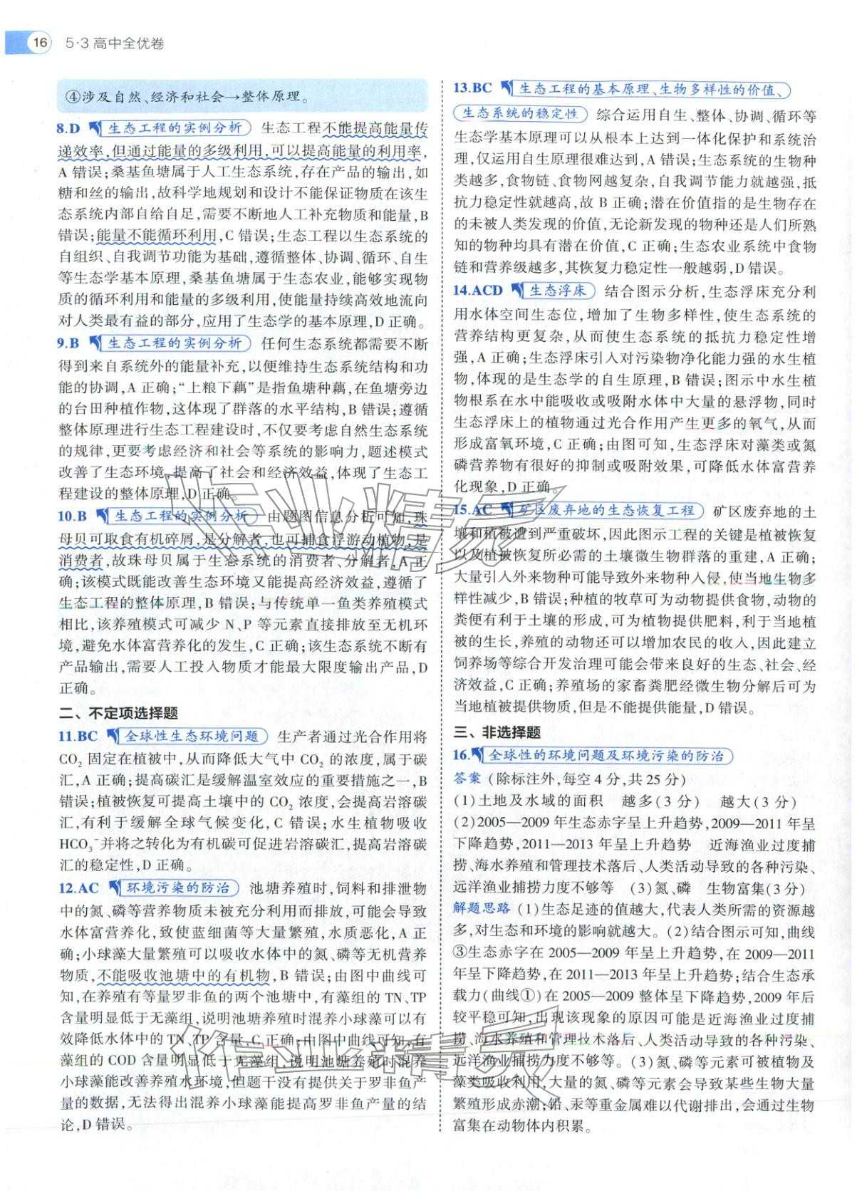 2025年53高中全优卷高中生物选择性必修第二册第三册人教版 第16页