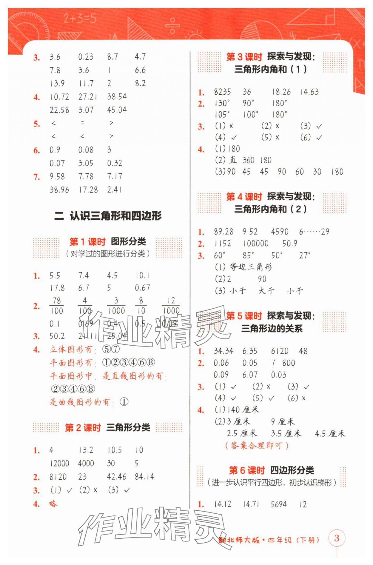 2024年第1課堂神計(jì)妙算四年級(jí)數(shù)學(xué)下冊(cè)北師大版 參考答案第3頁(yè)