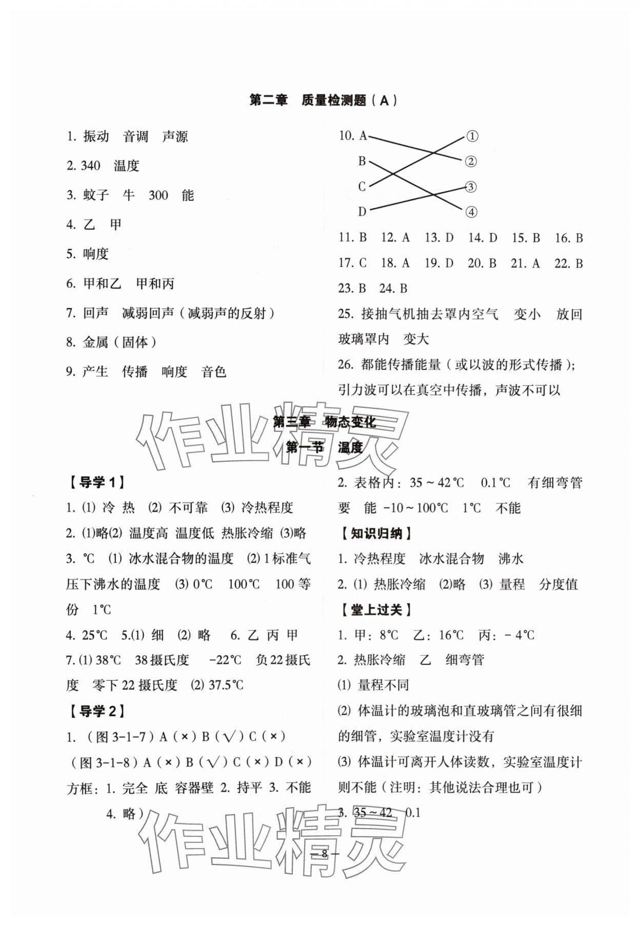 2024年经典导学八年级物理上册人教版 参考答案第8页