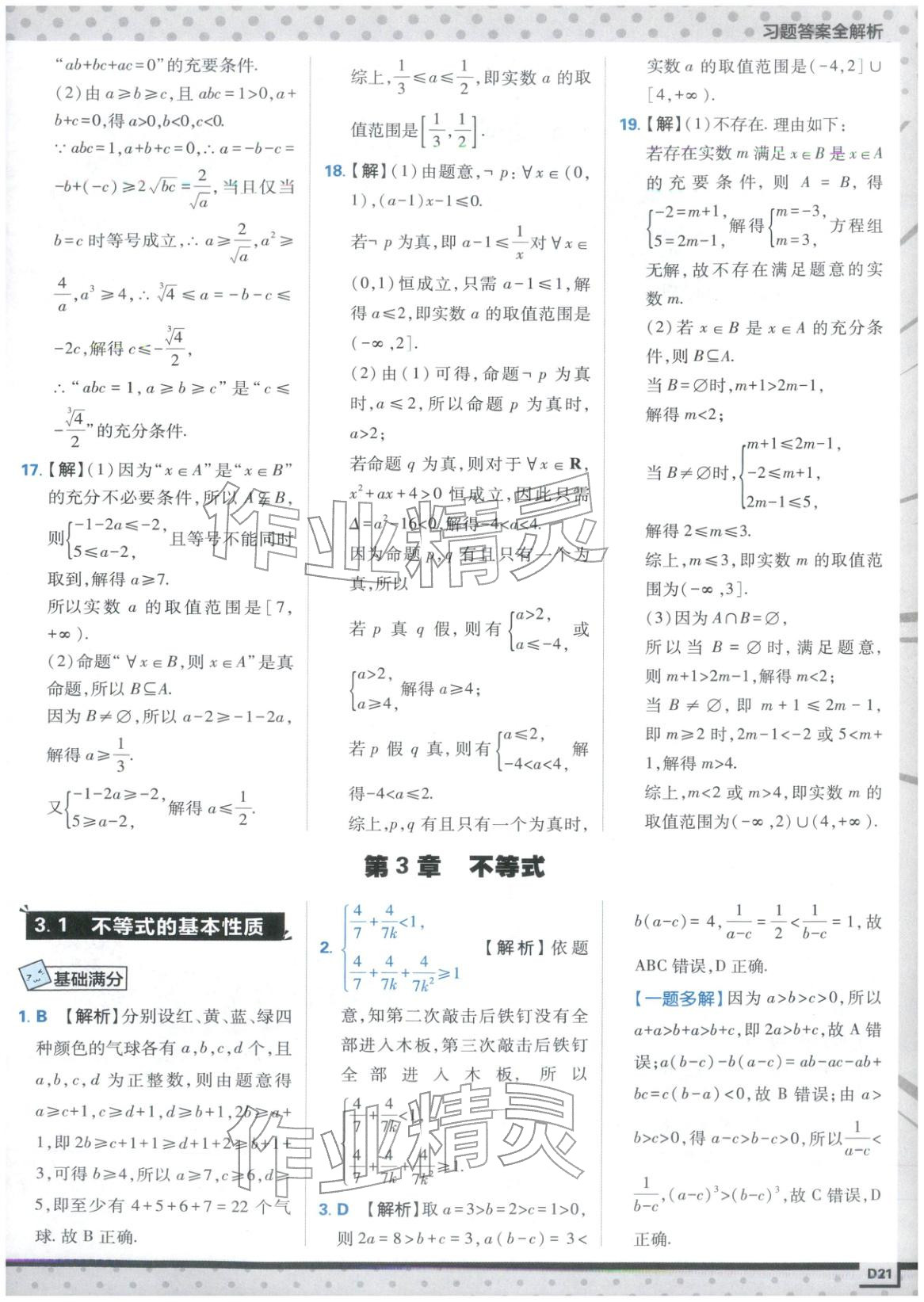 2025年上分攻略高中数学必修第一册苏教版&nbsp;第21页