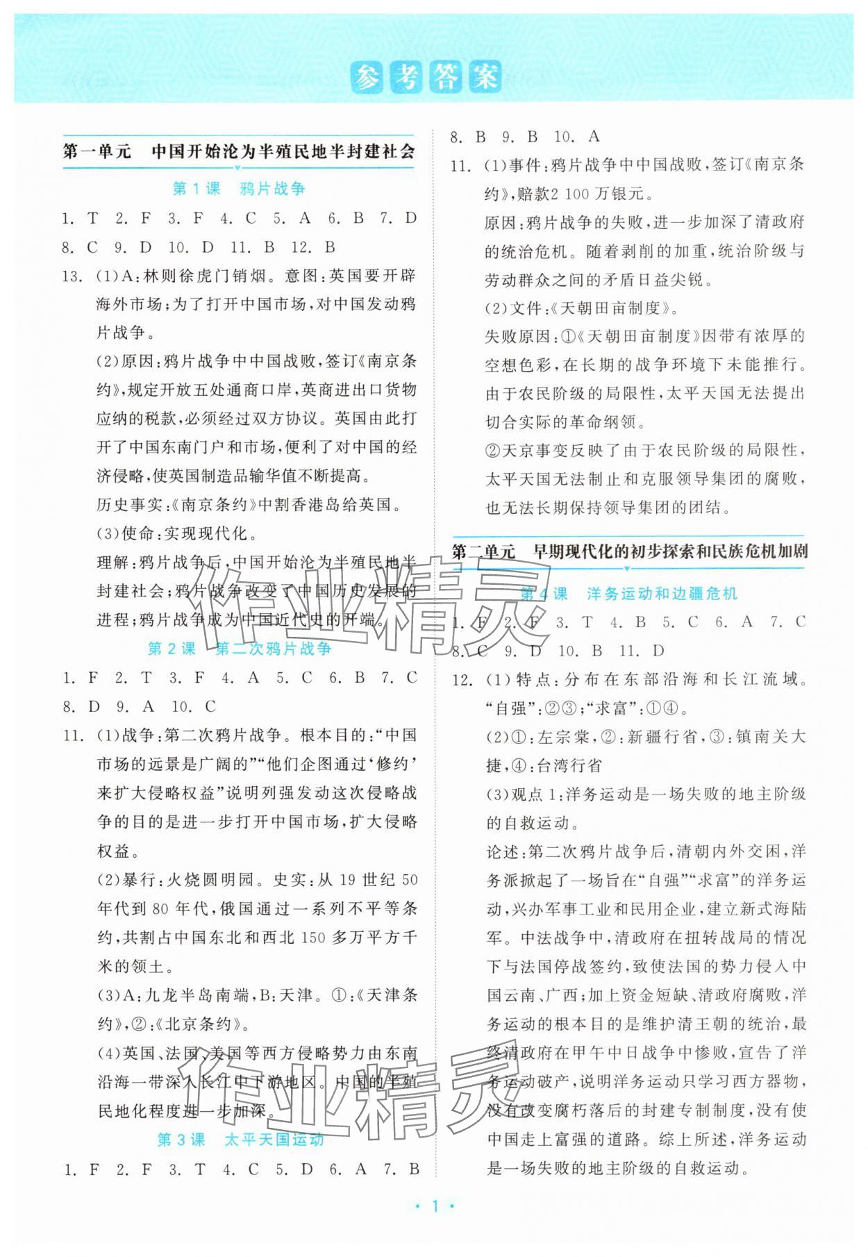 2025年精彩练习就练这一本八年级历史上册人教版评议教辅 第1页