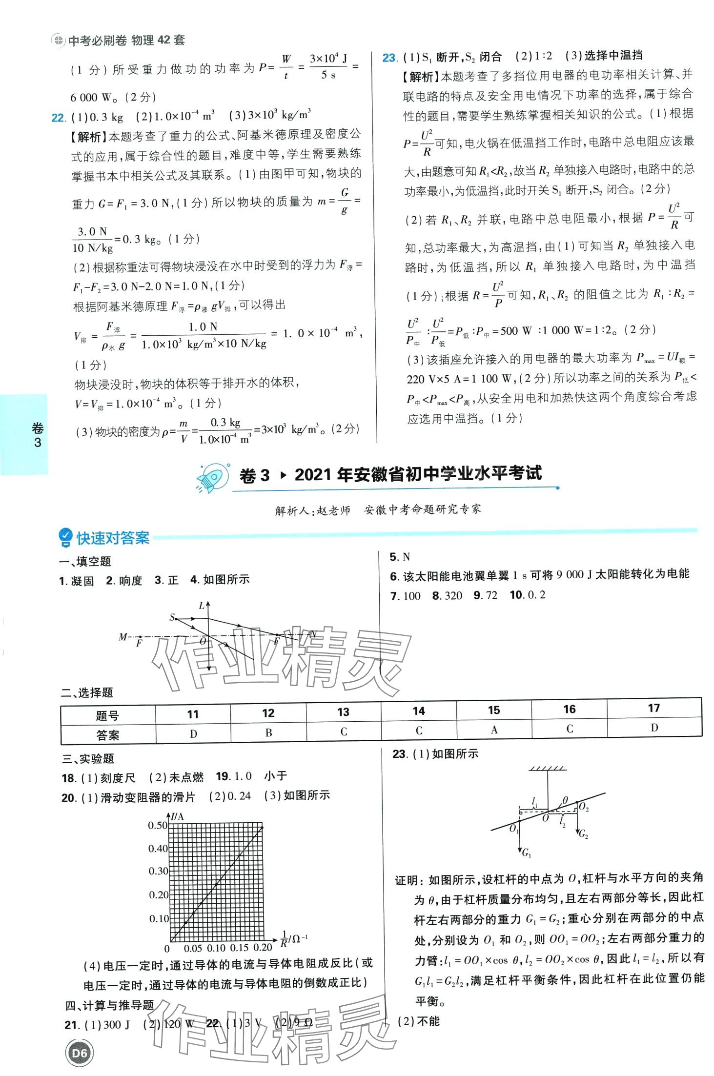 2024年中考必刷卷開明出版社物理安徽專版&nbsp;第6頁