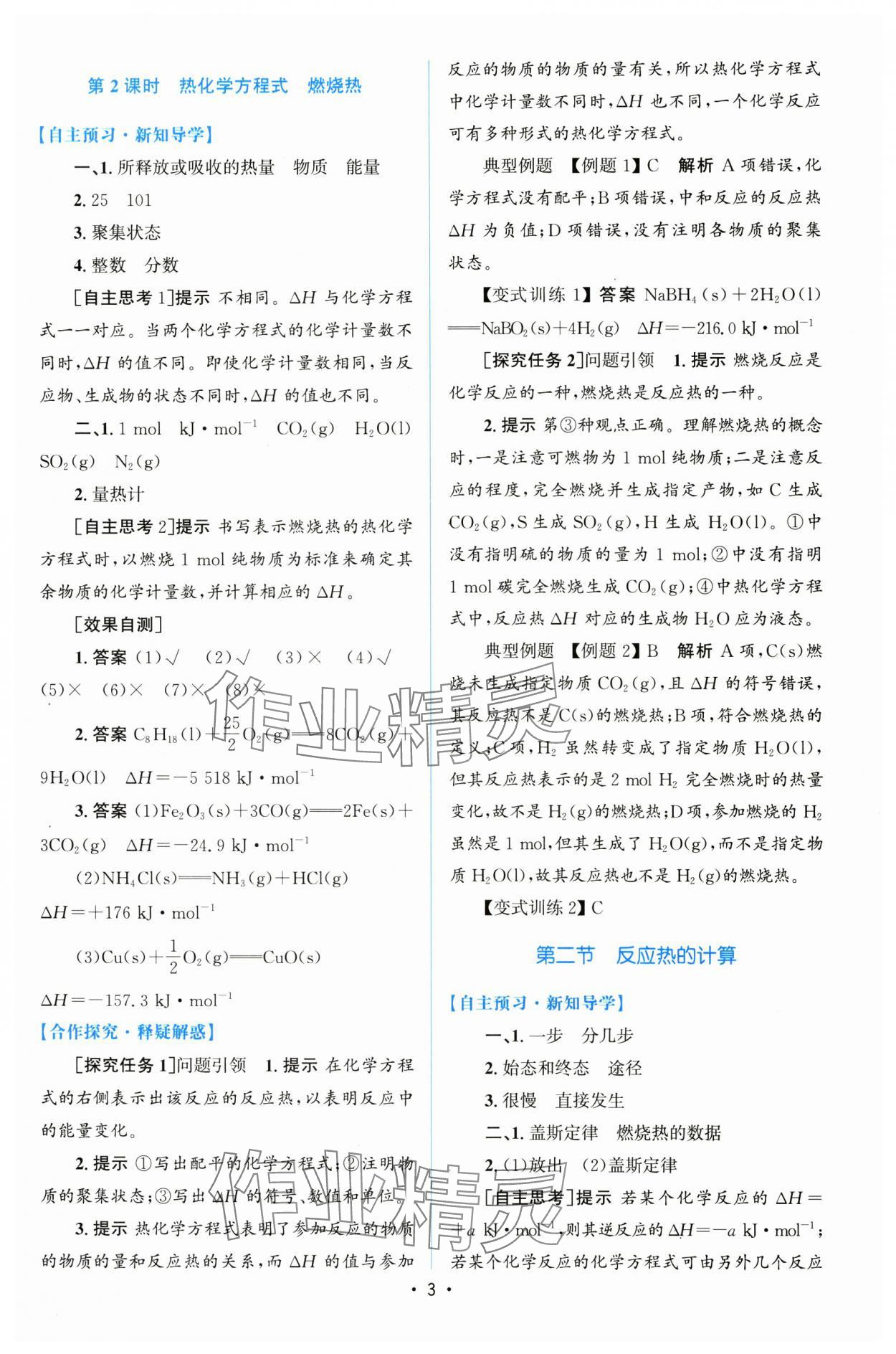 2024年高中同步測控優(yōu)化設(shè)計高中化學(xué)選擇性必修1 參考答案第2頁