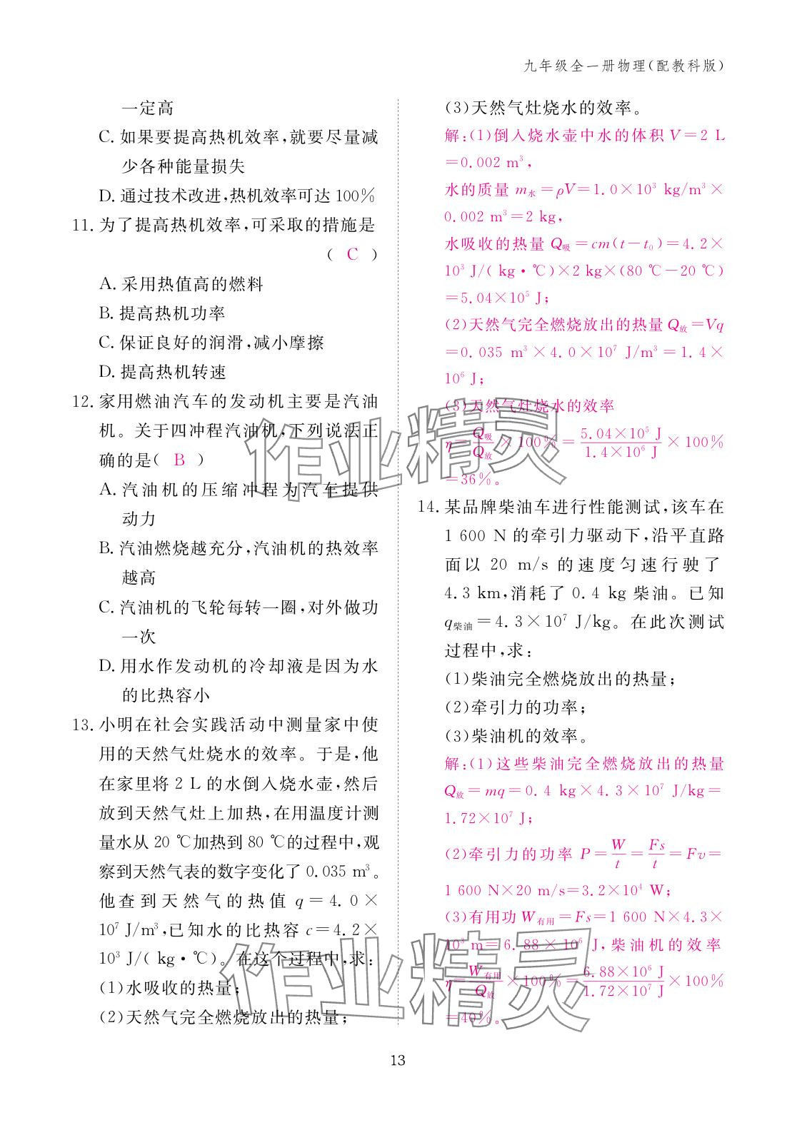 2025年作业本江西教育出版社九年级物理全一册教科版 参考答案第13页