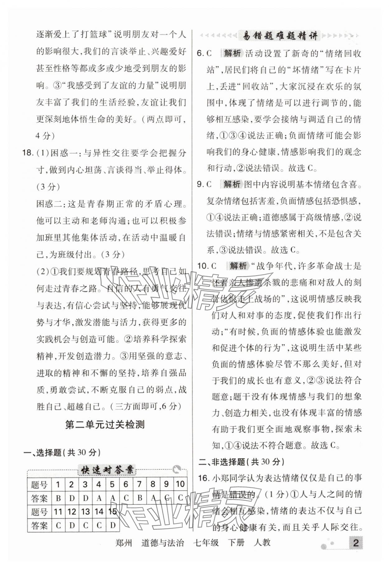 2024年期末考試必刷卷七年級道德與法治下冊人教版鄭州專版 參考答案第2頁