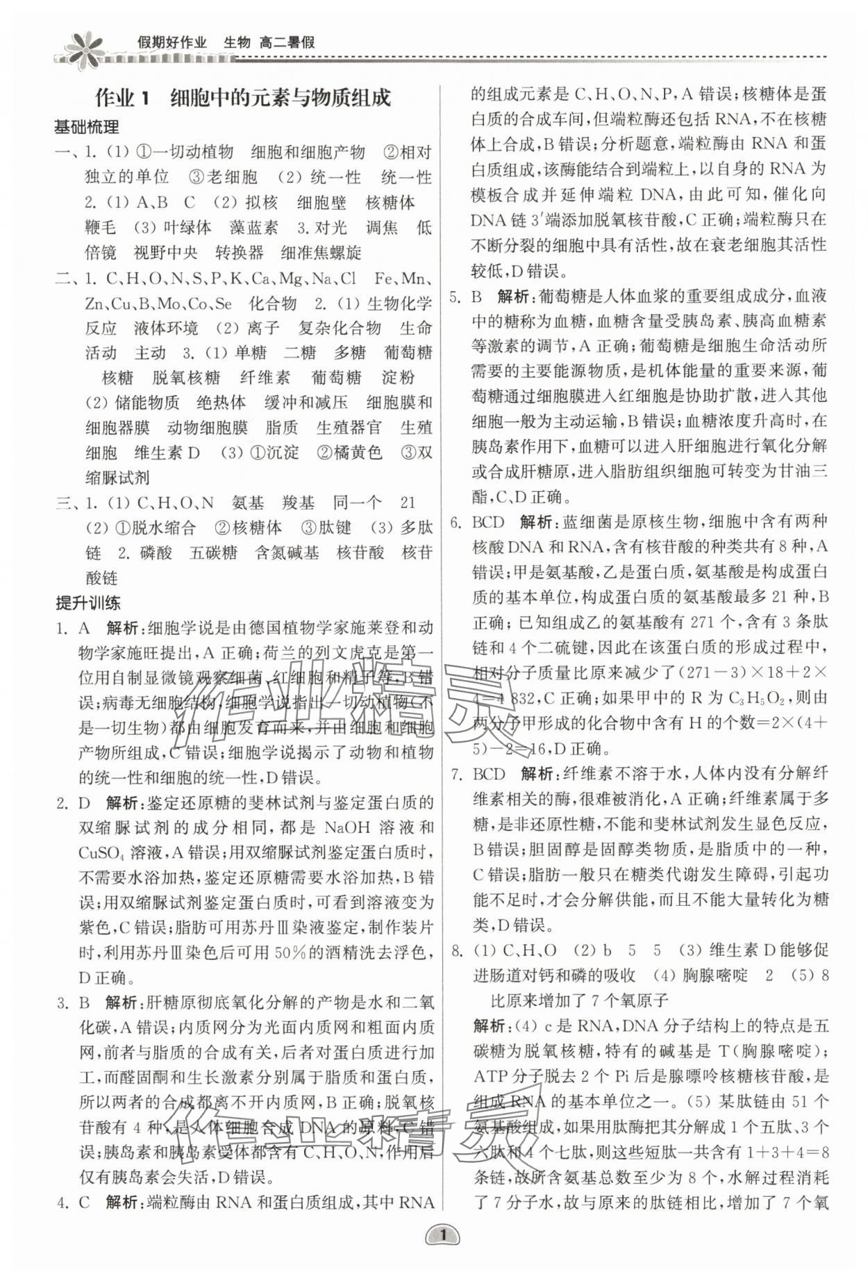 2025年假期好作業(yè)暨期末復習暑假高二生物 參考答案第1頁