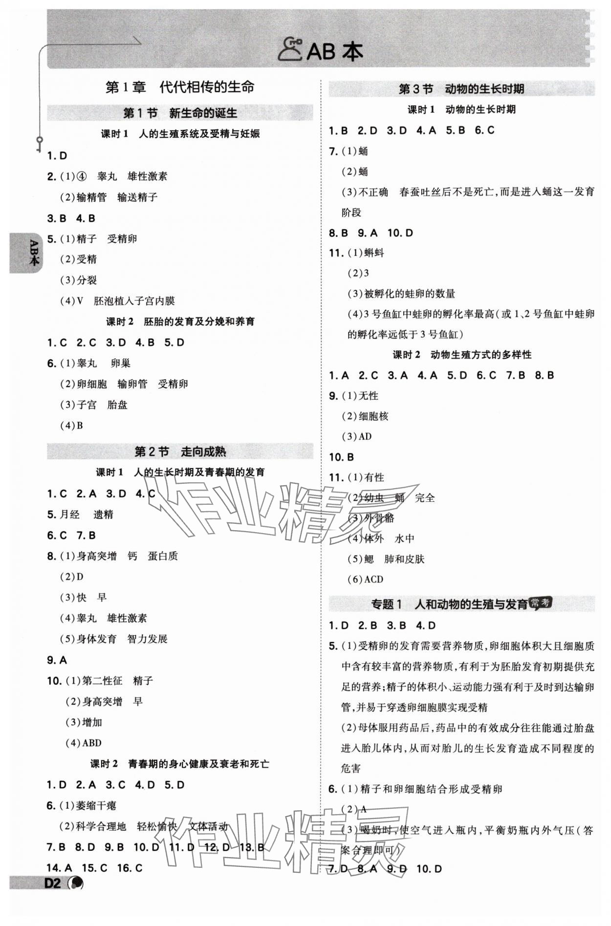 2024年少年班七年級科學(xué)下冊浙教版浙江專版 參考答案第1頁