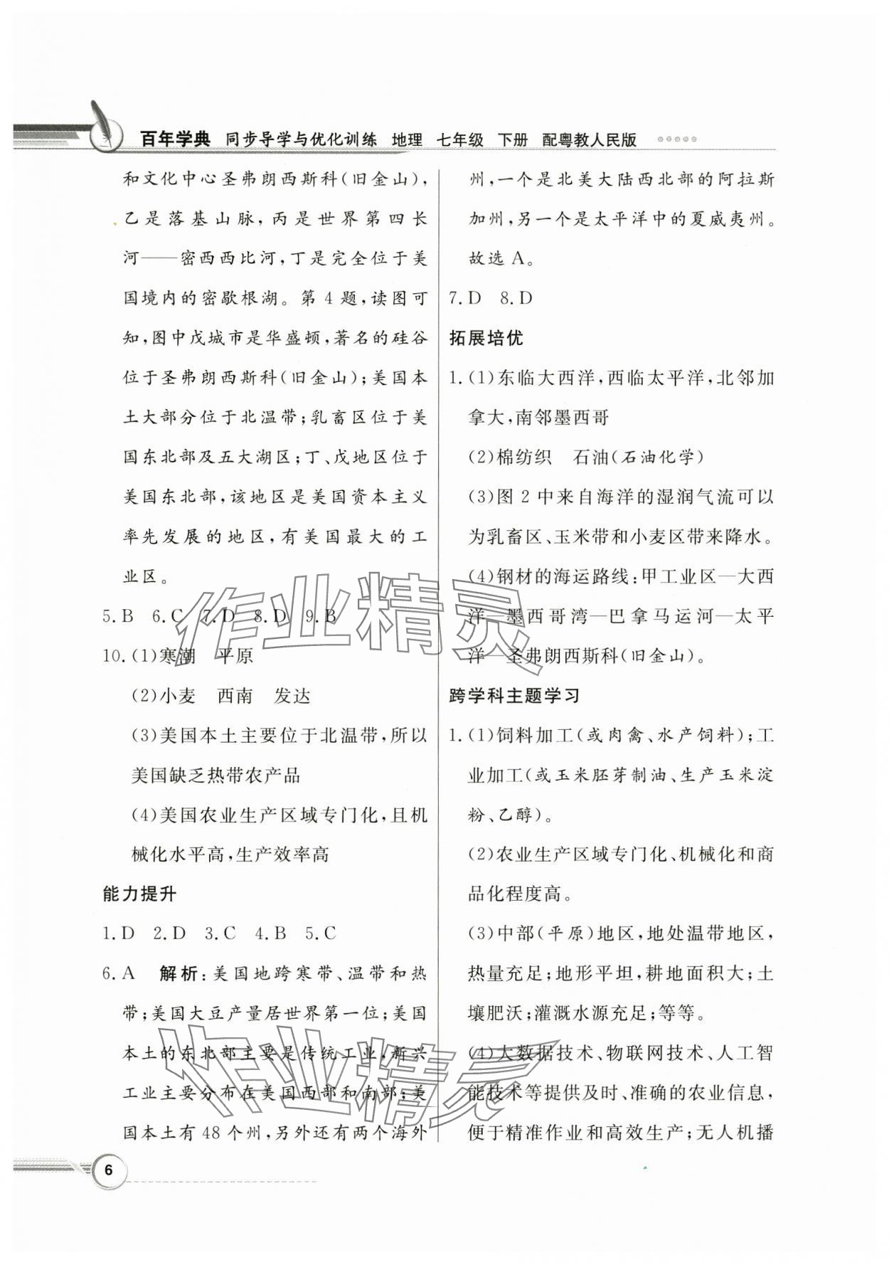 2025年同步導(dǎo)學(xué)與優(yōu)化訓(xùn)練七年級(jí)地理下冊(cè)粵人版 第6頁(yè)