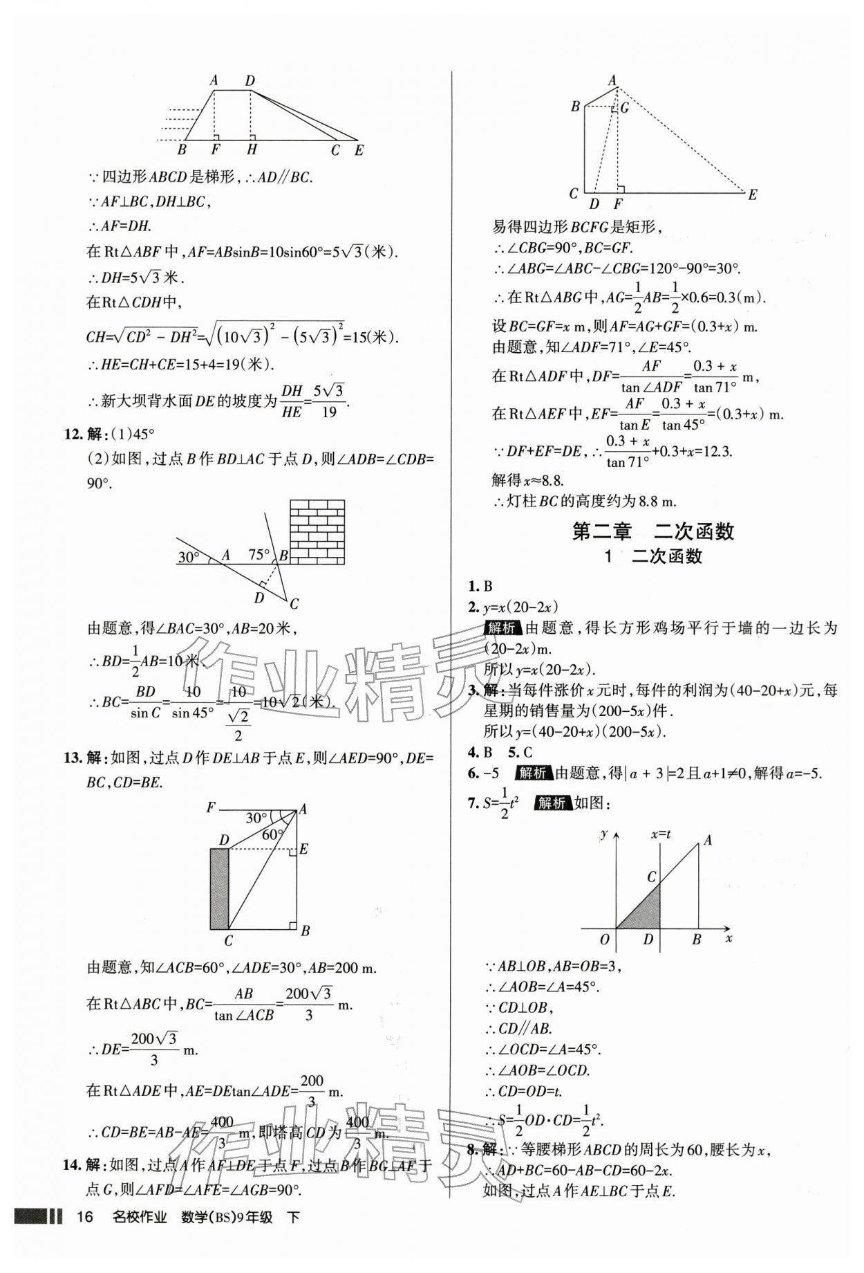 2026年名校作業(yè)本九年級數(shù)學(xué)下冊人教版山西專版&nbsp;參考答案第16頁
