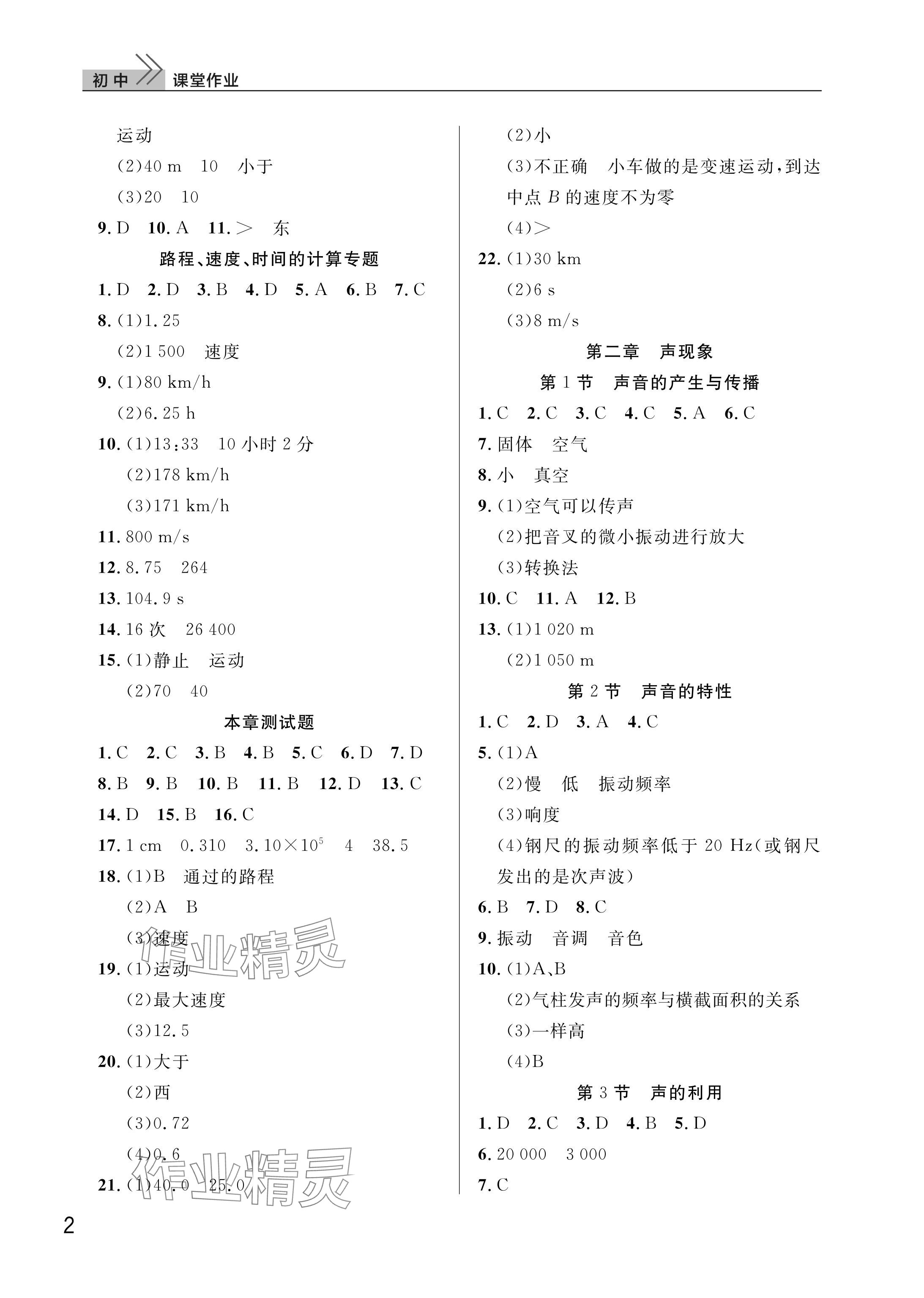 2025年课堂作业武汉出版社八年级物理上册人教版 参考答案第2页