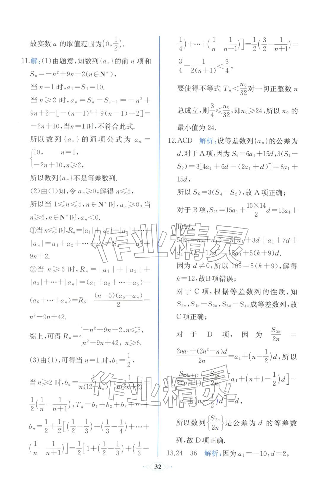 2025年同步解析与测评课时练人民教育出版社高中数学选择性必修第二册人教版浙江专版&nbsp;第24页