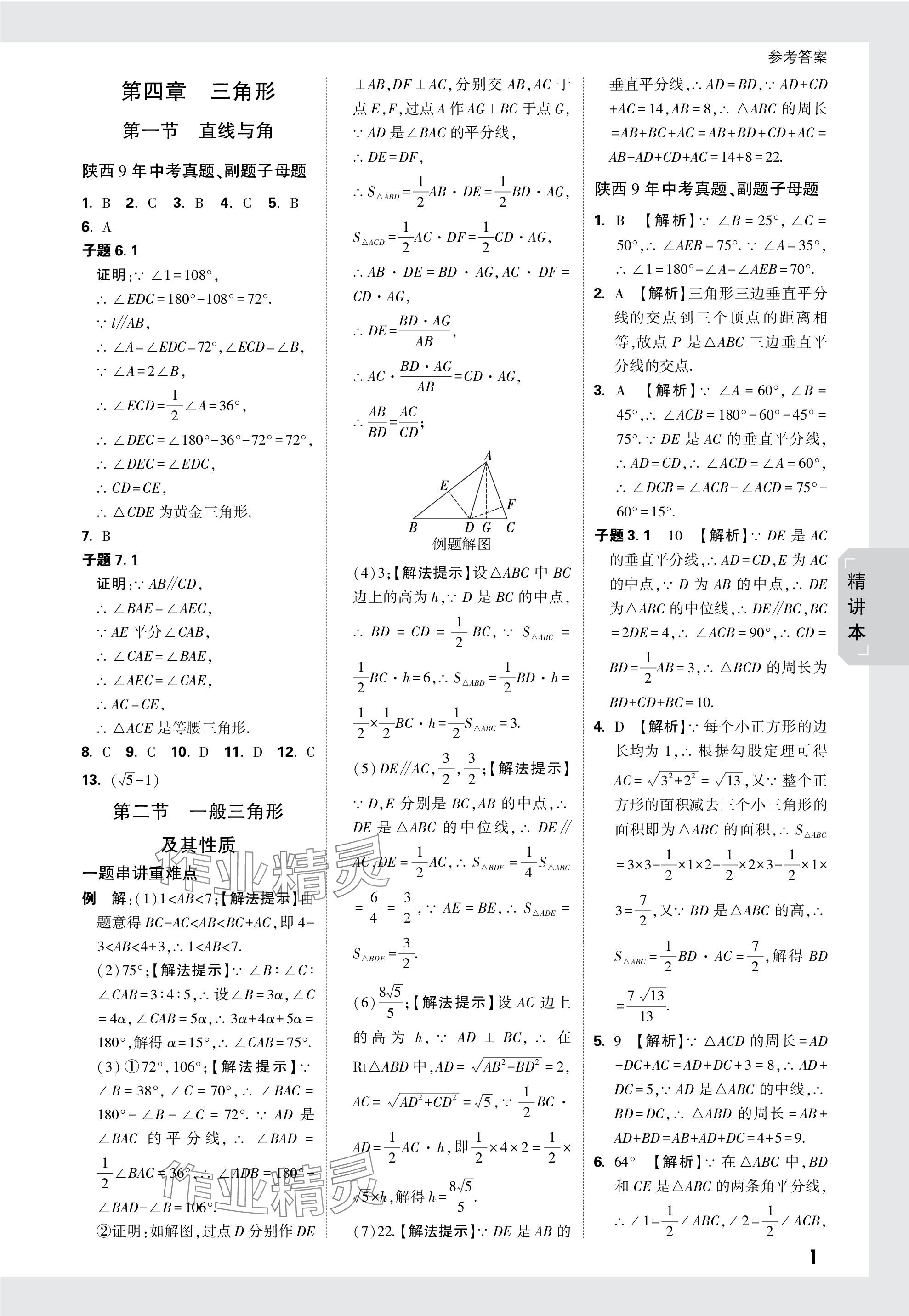 2024年万唯中考试题研究九年级数学陕西专版 第16页